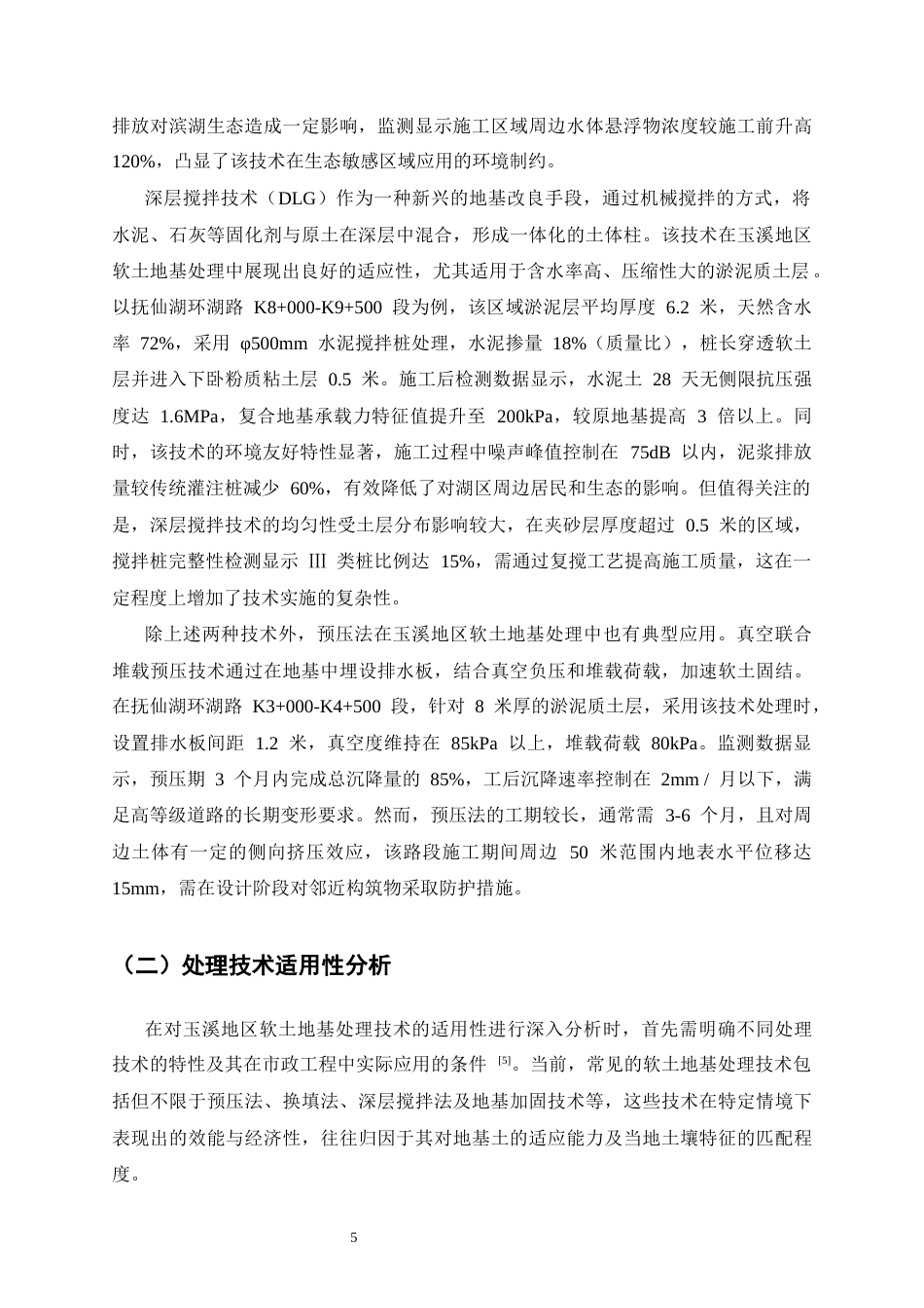 25年CH土木工程-玉溪地区软土地基处理技术在市政工程中的应用-约12508字符终稿.docx_第8页