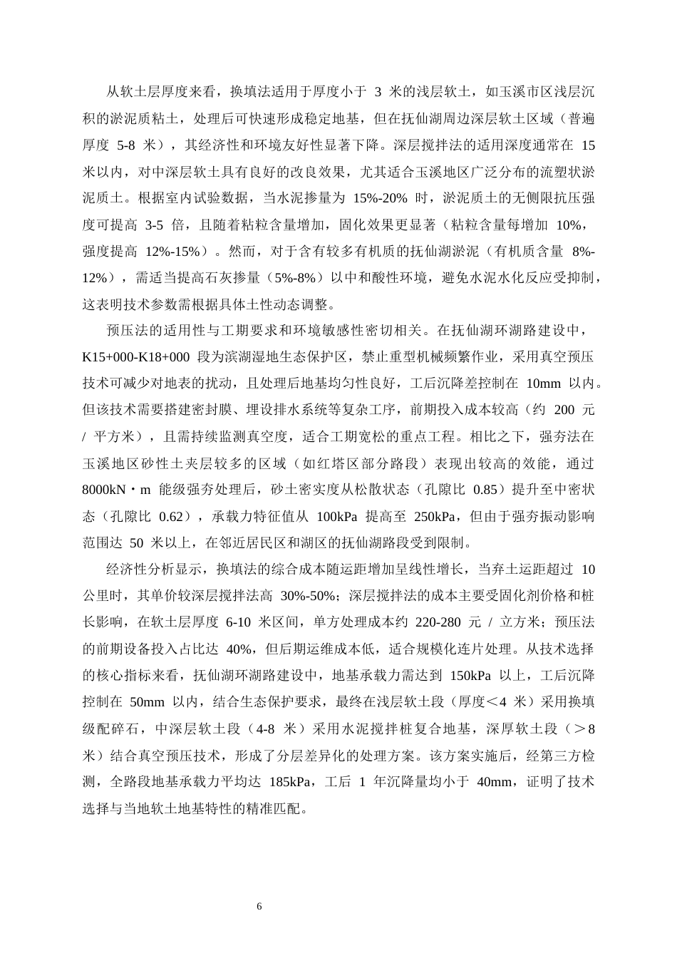 25年CH土木工程-玉溪地区软土地基处理技术在市政工程中的应用-约12508字符终稿.docx_第9页