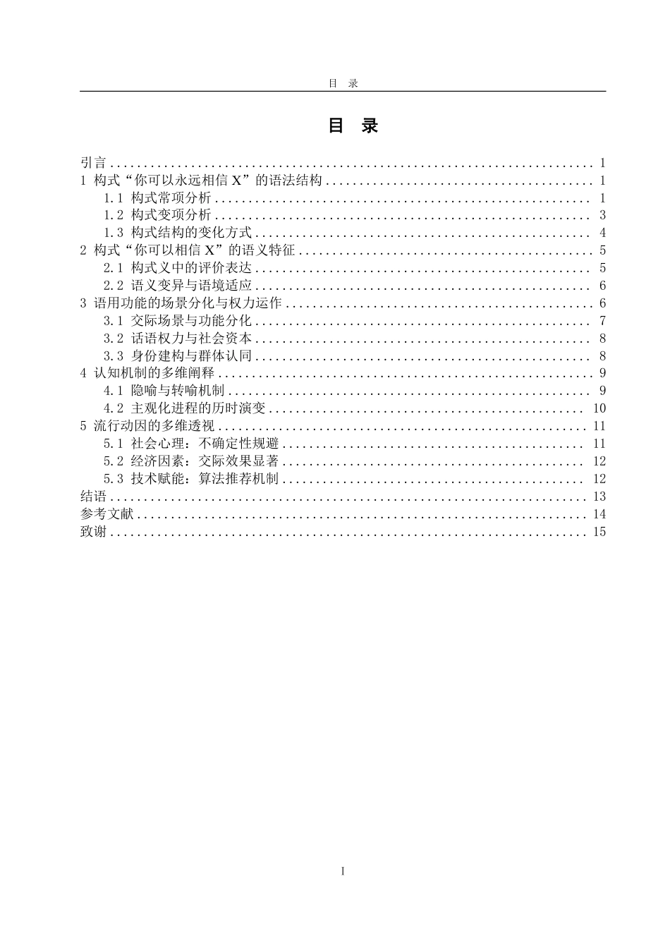 25年CH汉语言文学-网络流行语“你可以永远相信X”构式研究-约14045字符.pdf_第3页