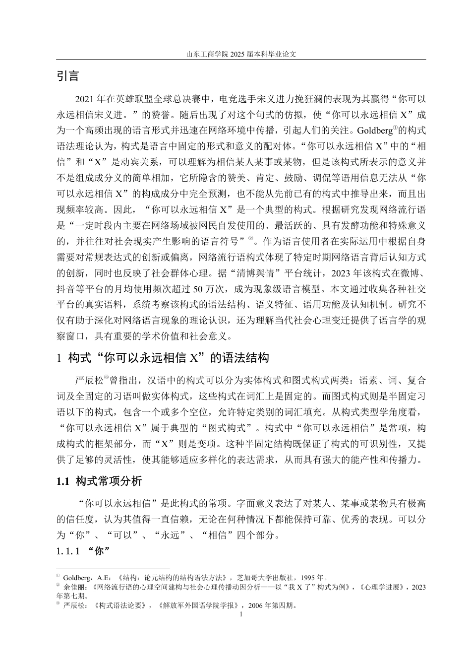 25年CH汉语言文学-网络流行语“你可以永远相信X”构式研究-约14045字符.pdf_第4页
