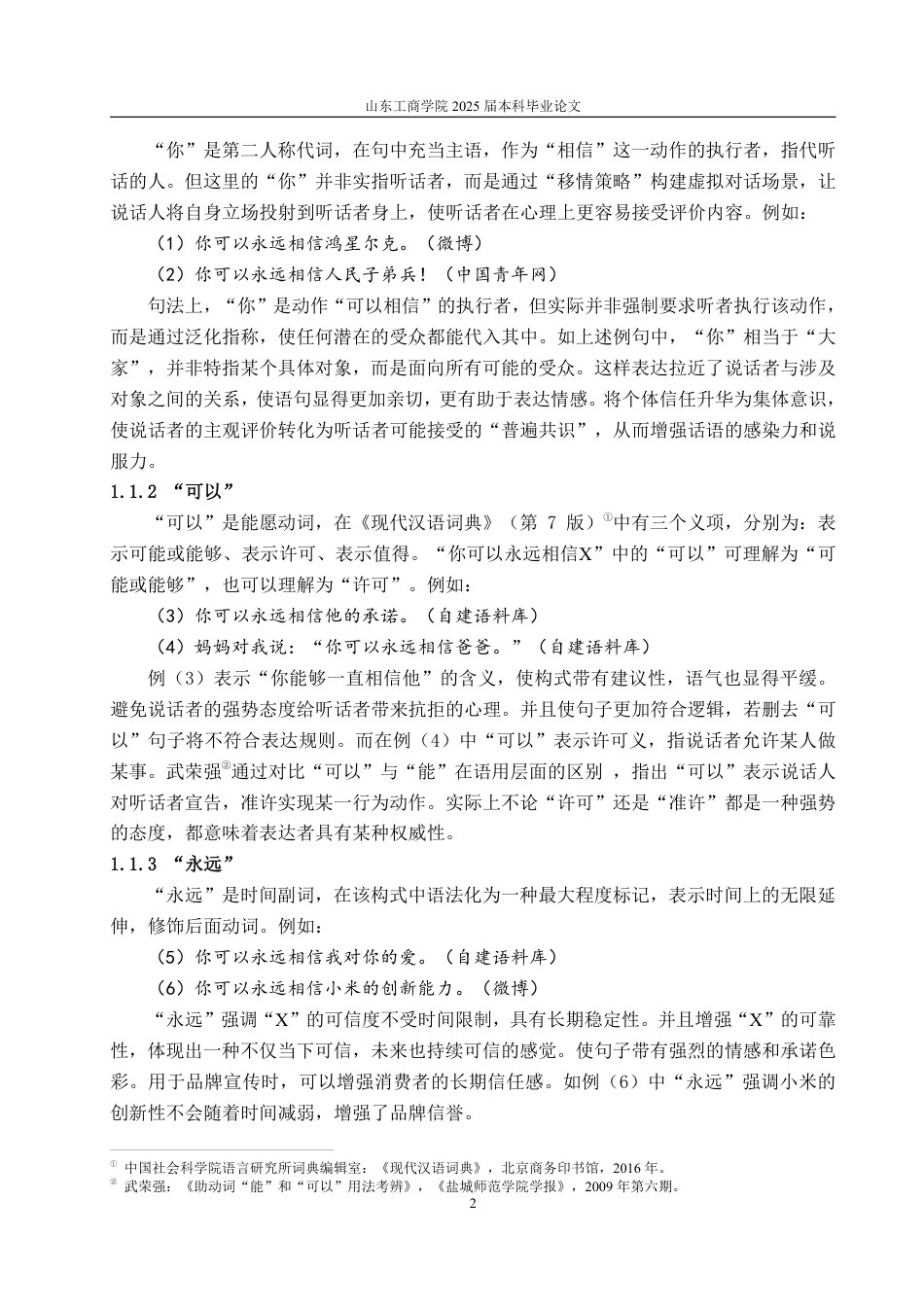 25年CH汉语言文学-网络流行语“你可以永远相信X”构式研究-约14045字符.pdf_第5页