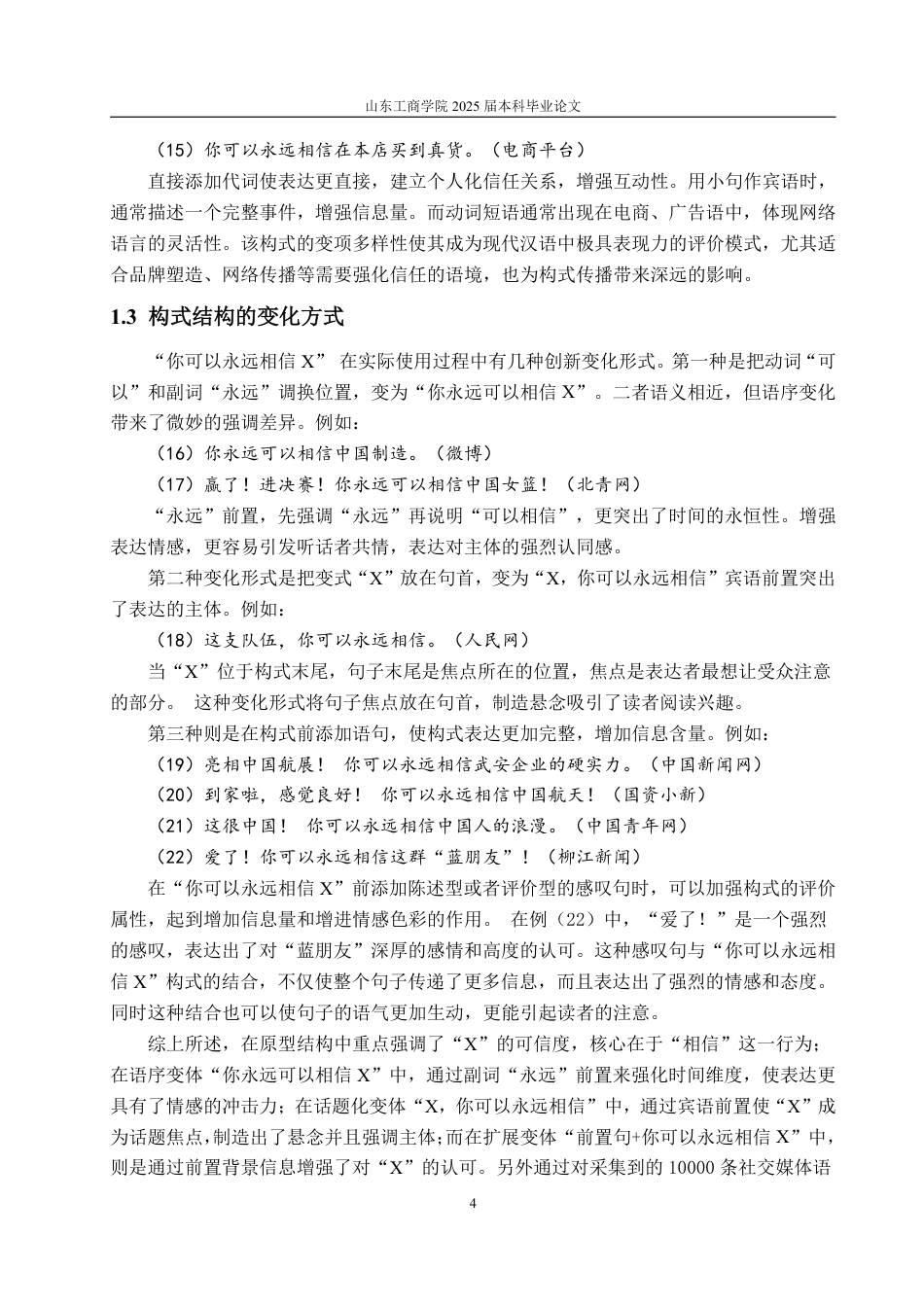 25年CH汉语言文学-网络流行语“你可以永远相信X”构式研究-约14045字符.pdf_第7页