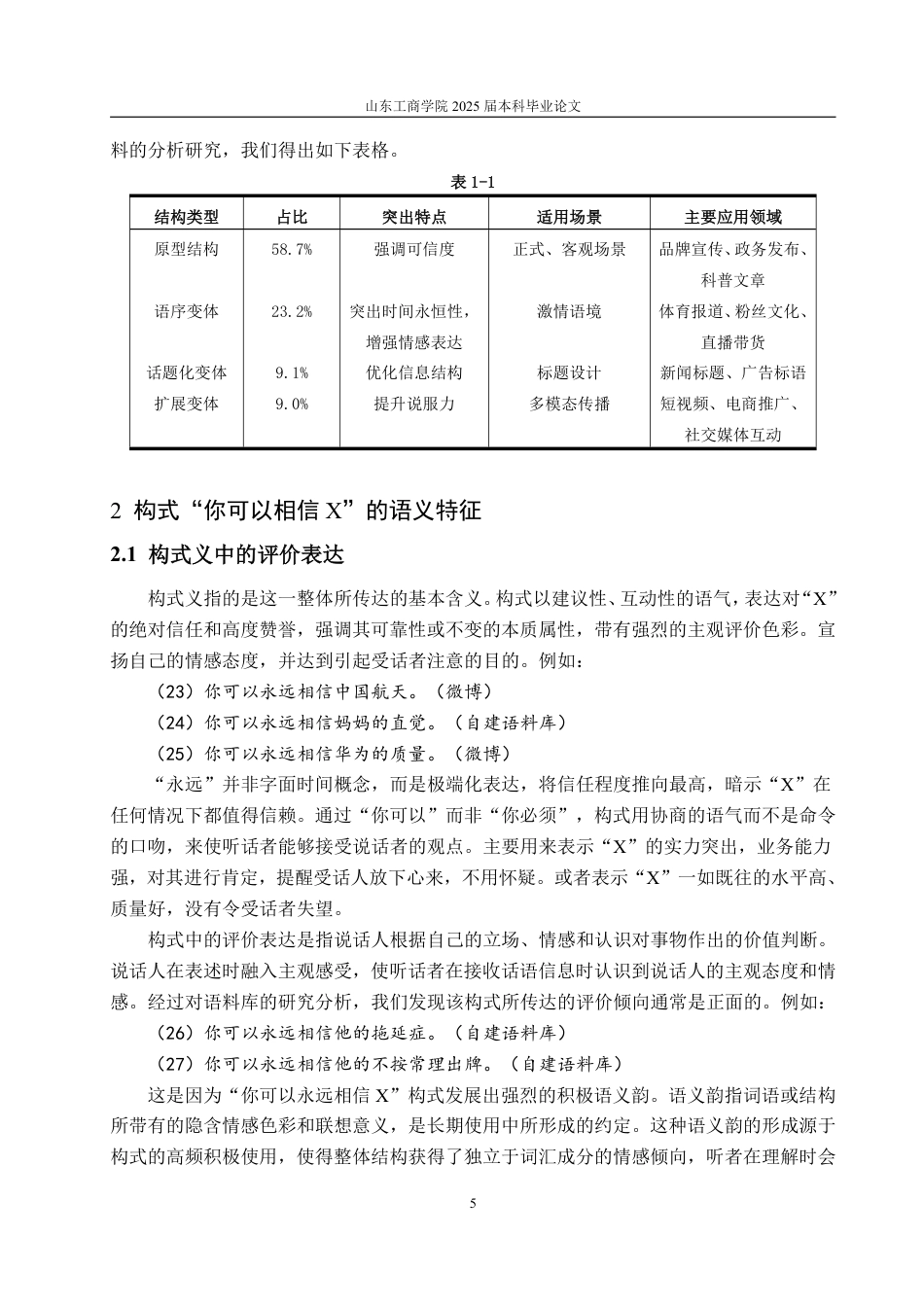 25年CH汉语言文学-网络流行语“你可以永远相信X”构式研究-约14045字符.pdf_第8页