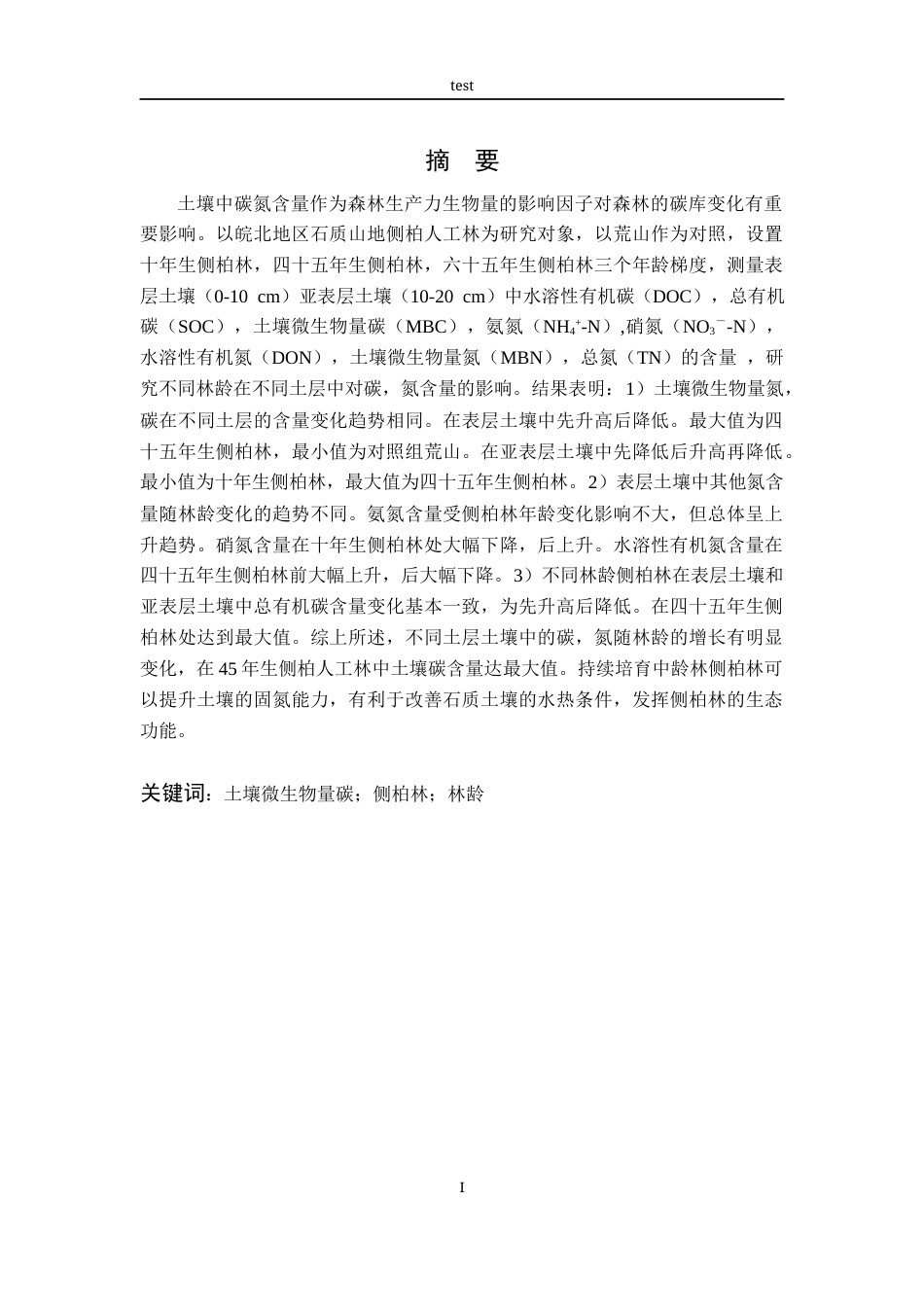 25年CH林学-不同林龄侧柏林对石质山地土壤活性有机碳、氮的影响-约10749字符终版.docx_第1页