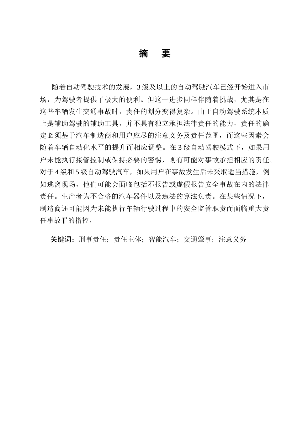 25年CH法学-论3级以上自动驾驶交通事故的刑法归责路径-约9644字符终版.docx_第1页