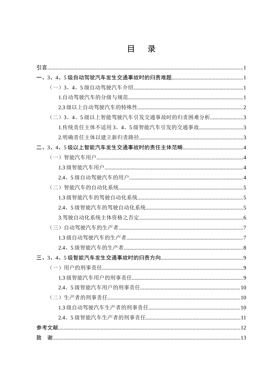 25年CH法学-论3级以上自动驾驶交通事故的刑法归责路径-约9644字符终版.docx_第2页