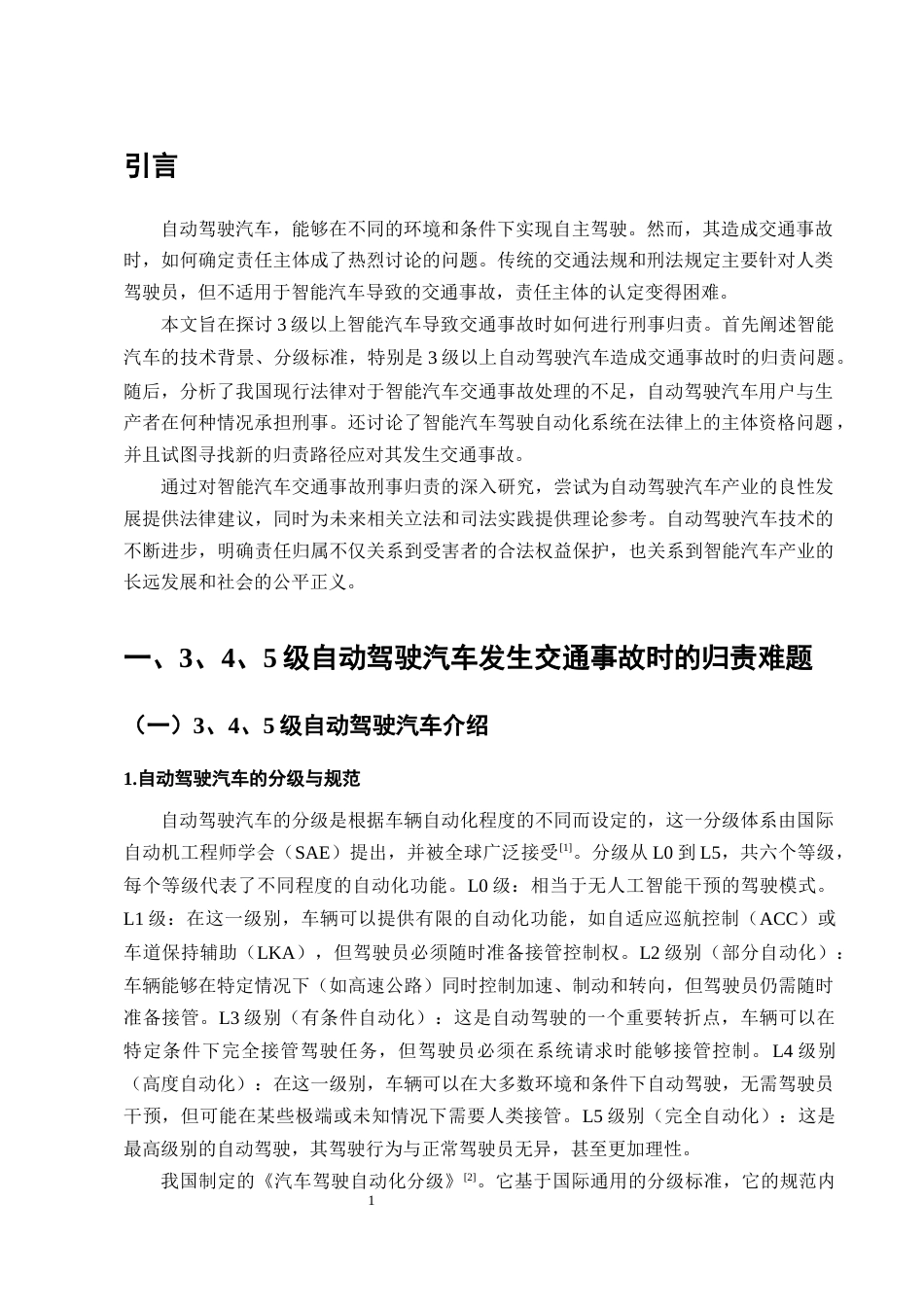 25年CH法学-论3级以上自动驾驶交通事故的刑法归责路径-约9644字符终版.docx_第3页