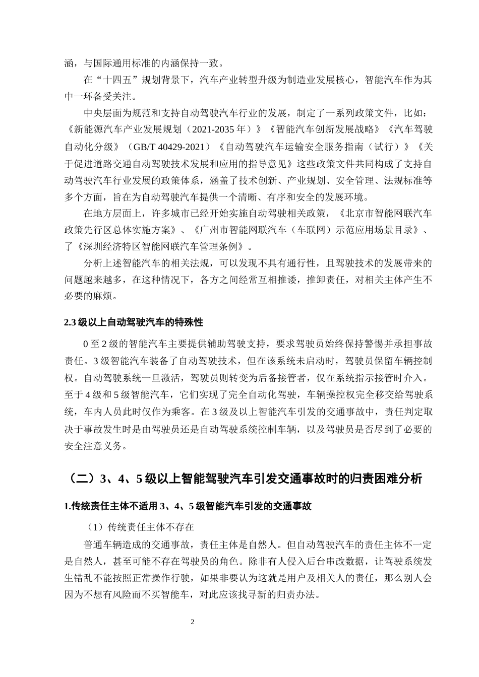 25年CH法学-论3级以上自动驾驶交通事故的刑法归责路径-约9644字符终版.docx_第4页