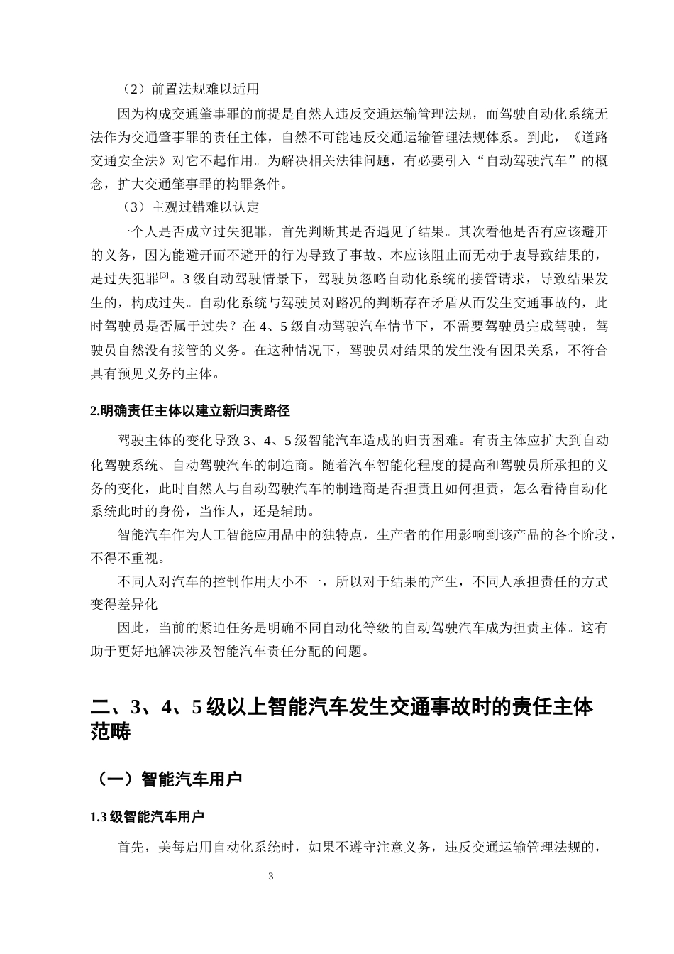 25年CH法学-论3级以上自动驾驶交通事故的刑法归责路径-约9644字符终版.docx_第5页