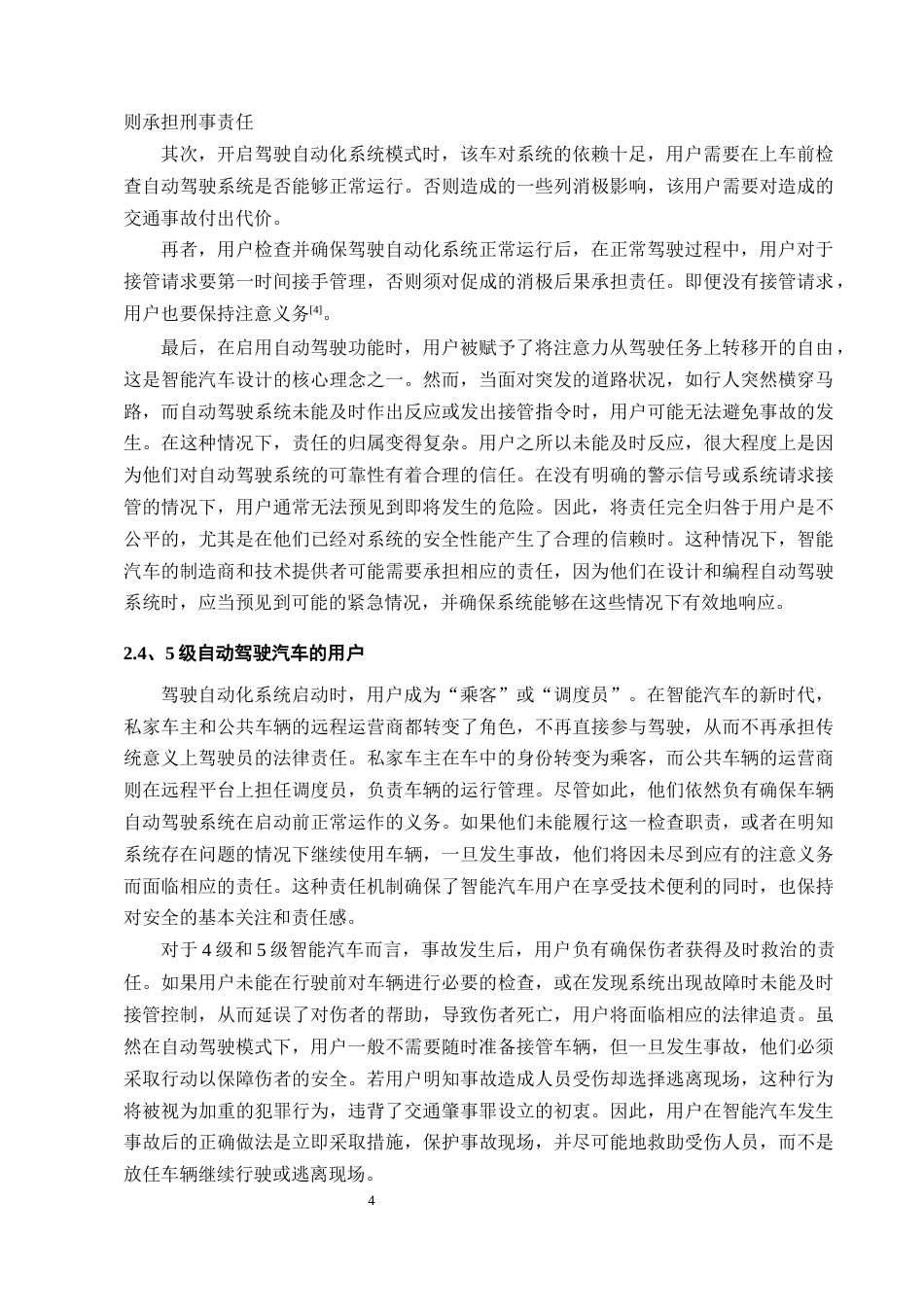 25年CH法学-论3级以上自动驾驶交通事故的刑法归责路径-约9644字符终版.docx_第6页