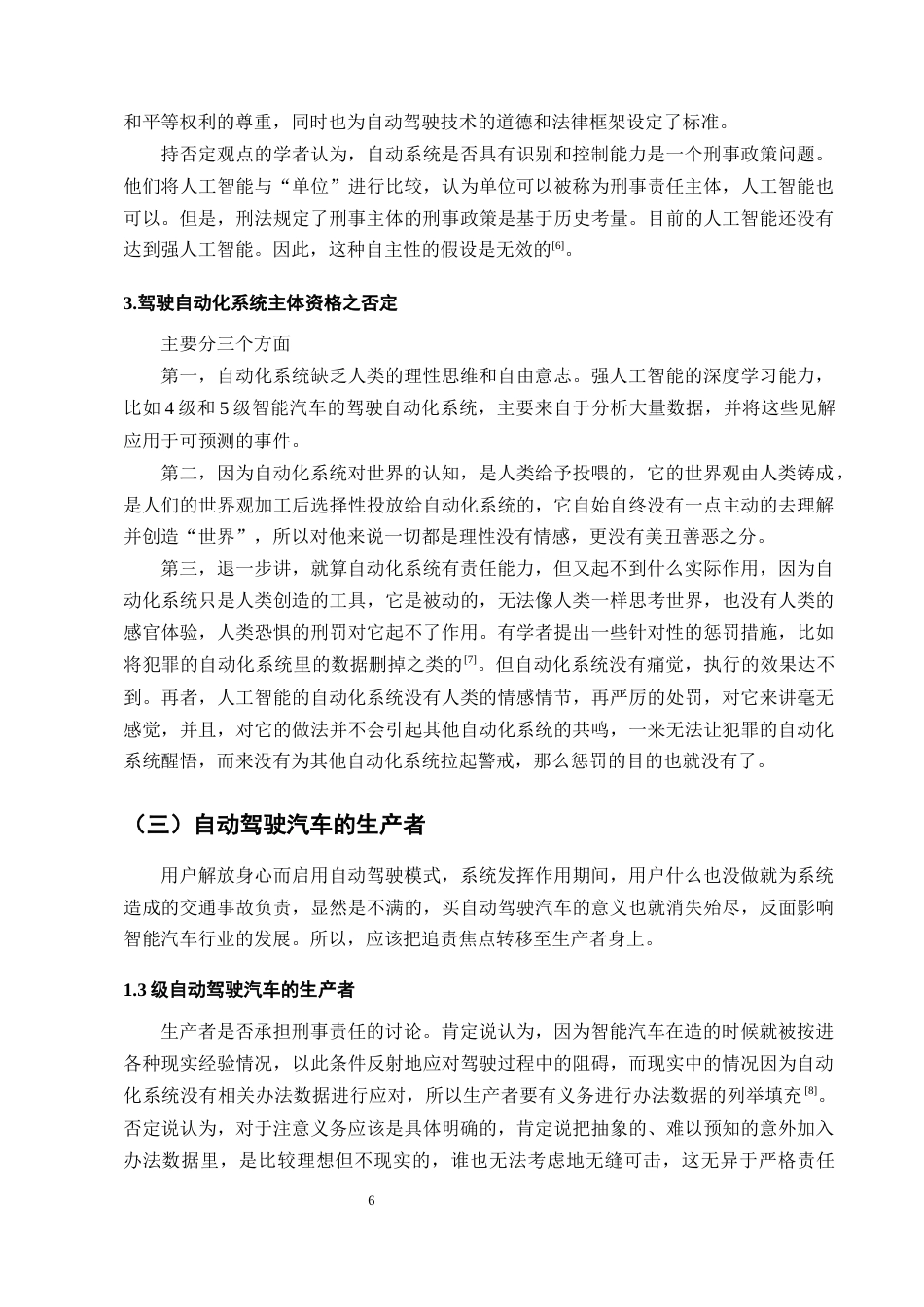 25年CH法学-论3级以上自动驾驶交通事故的刑法归责路径-约9644字符终版.docx_第8页