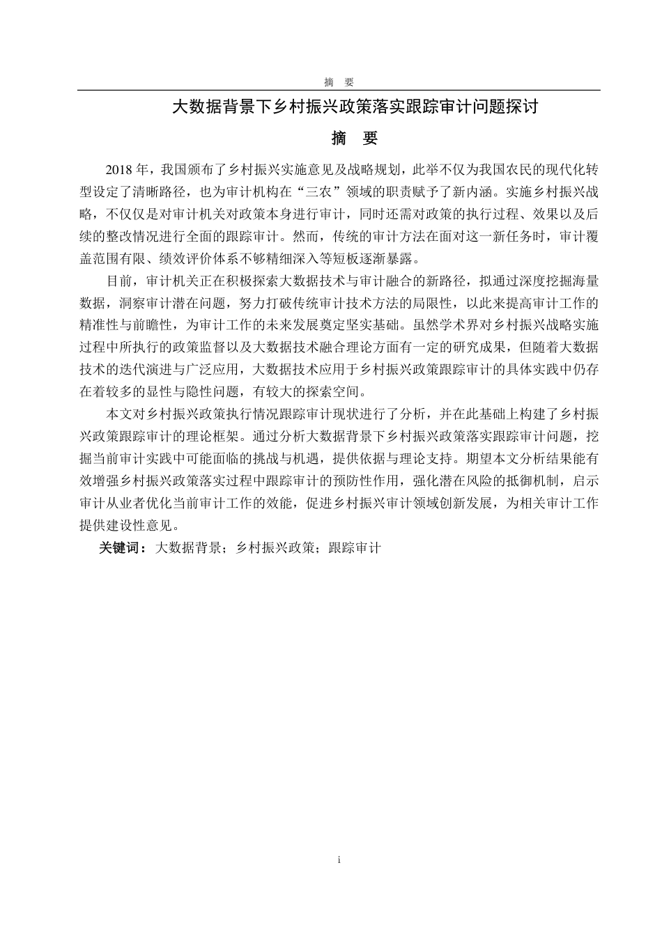25年CH审计学专业-大数据背景下乡村振兴政策落实跟踪审计问题探讨-约14468字符.pdf_第1页
