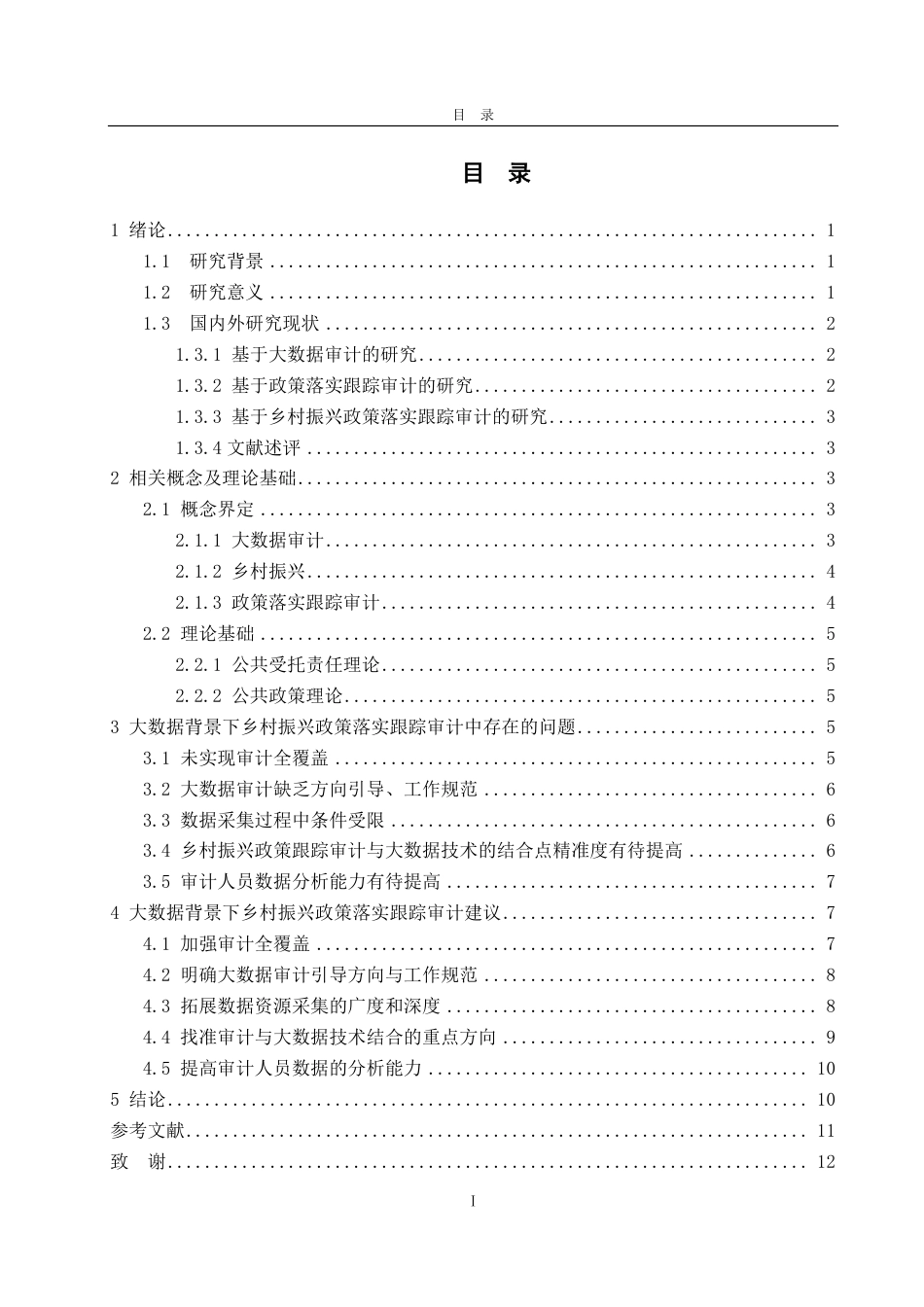 25年CH审计学专业-大数据背景下乡村振兴政策落实跟踪审计问题探讨-约14468字符.pdf_第3页