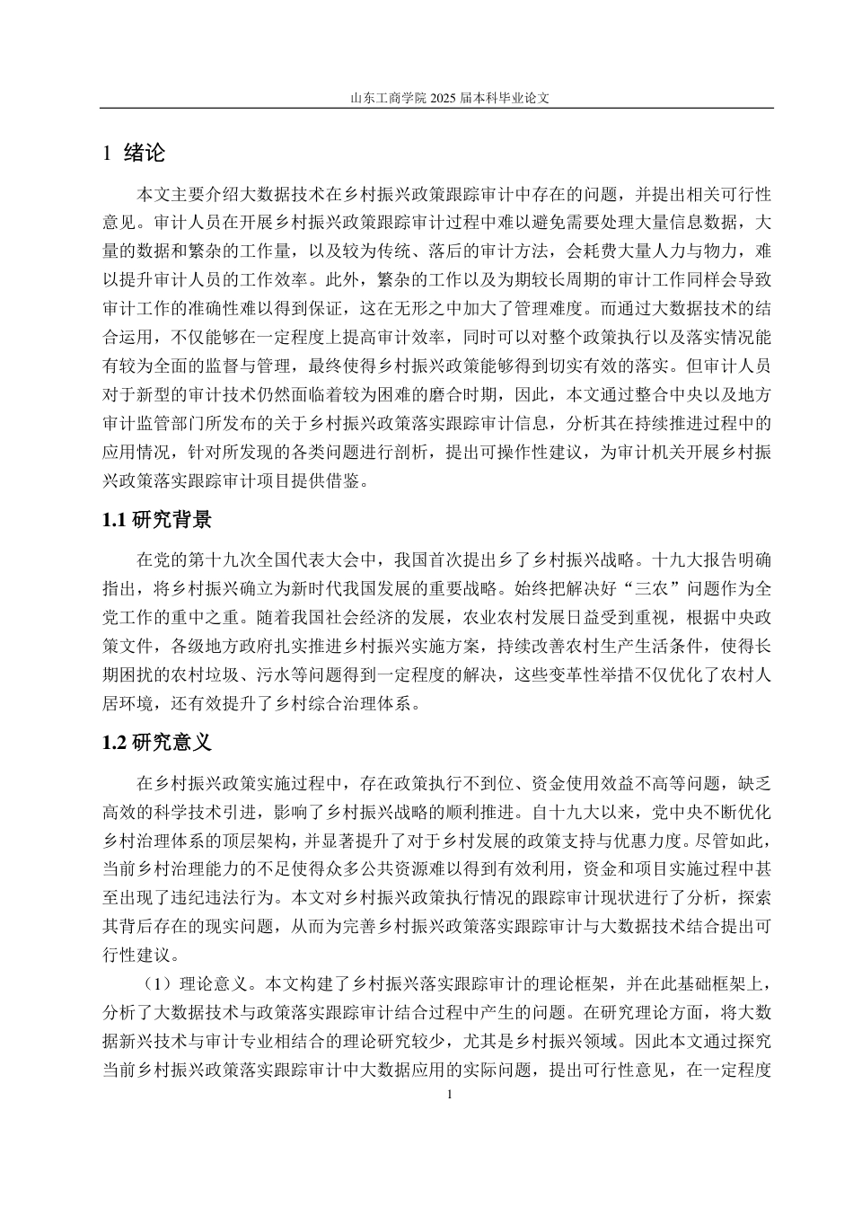 25年CH审计学专业-大数据背景下乡村振兴政策落实跟踪审计问题探讨-约14468字符.pdf_第4页