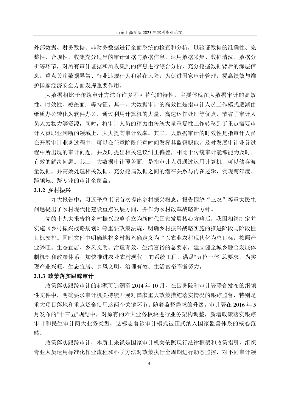 25年CH审计学专业-大数据背景下乡村振兴政策落实跟踪审计问题探讨-约14468字符.pdf_第7页