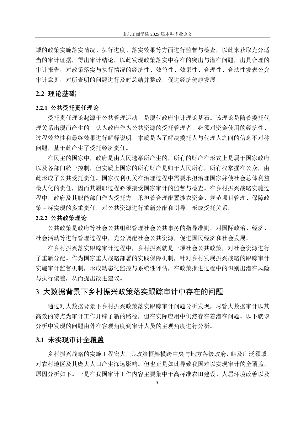 25年CH审计学专业-大数据背景下乡村振兴政策落实跟踪审计问题探讨-约14468字符.pdf_第8页