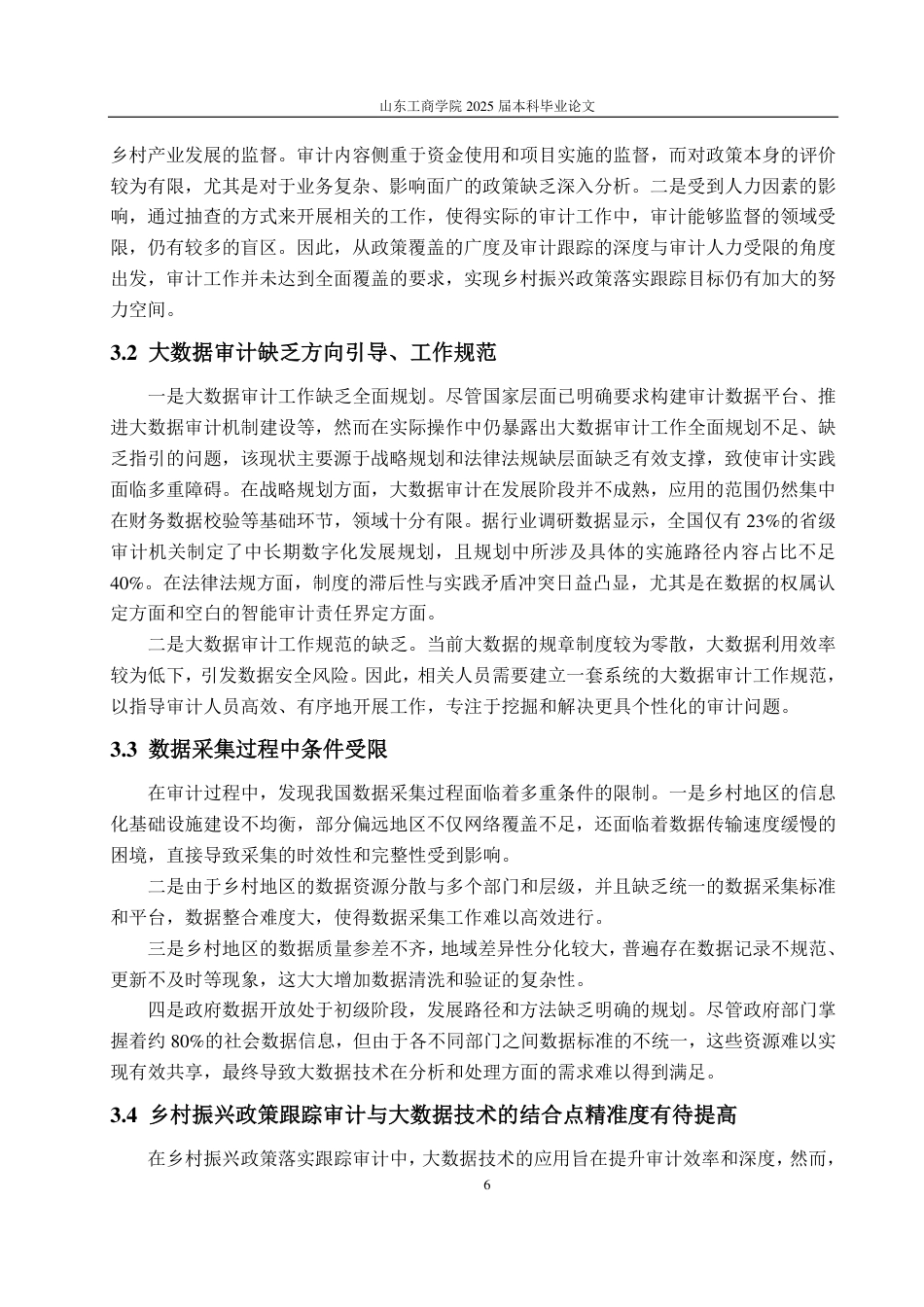 25年CH审计学专业-大数据背景下乡村振兴政策落实跟踪审计问题探讨-约14468字符.pdf_第9页