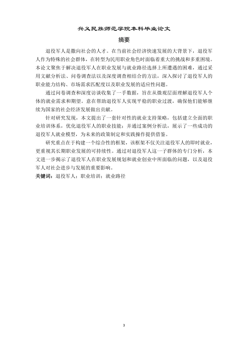 25年CH政治学与行政学-退役军人职业发展与路径探析-约11830字符.pdf_第1页