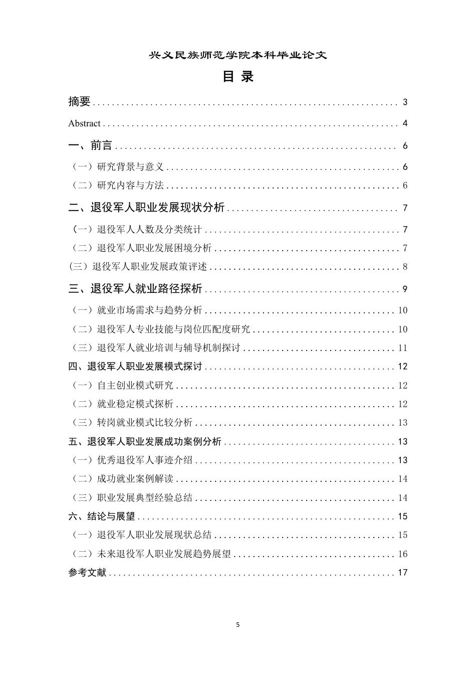 25年CH政治学与行政学-退役军人职业发展与路径探析-约11830字符.pdf_第3页