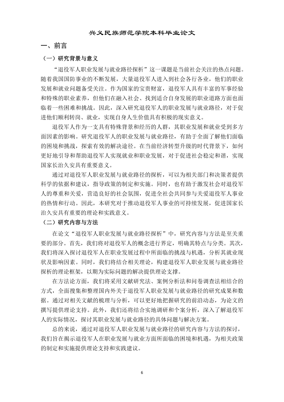 25年CH政治学与行政学-退役军人职业发展与路径探析-约11830字符.pdf_第4页
