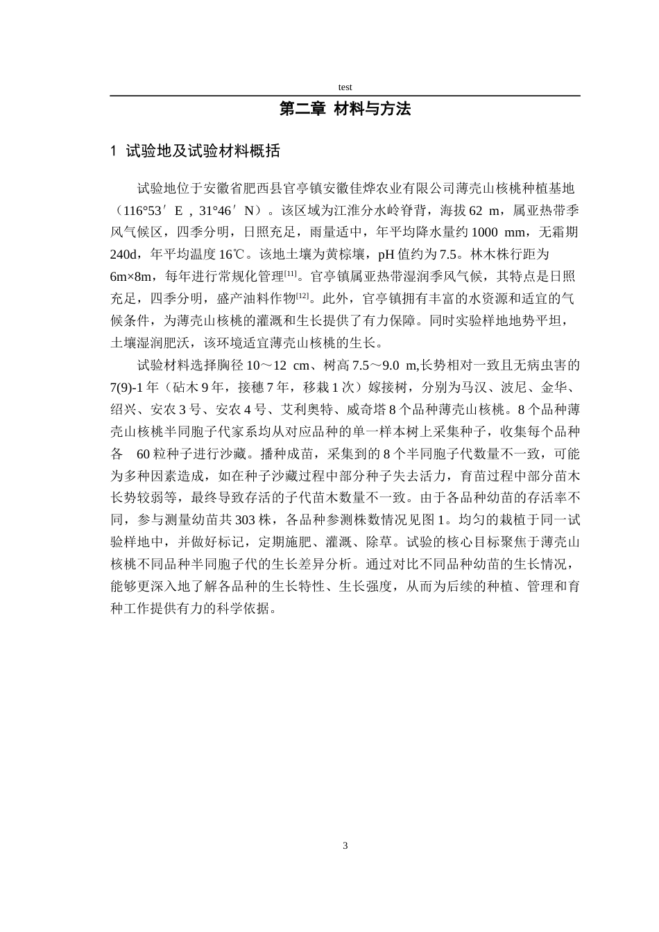 25年CH林学-薄壳山核桃不同品种半同胞子代生长差异分析-约10380字符终版.docx_第6页
