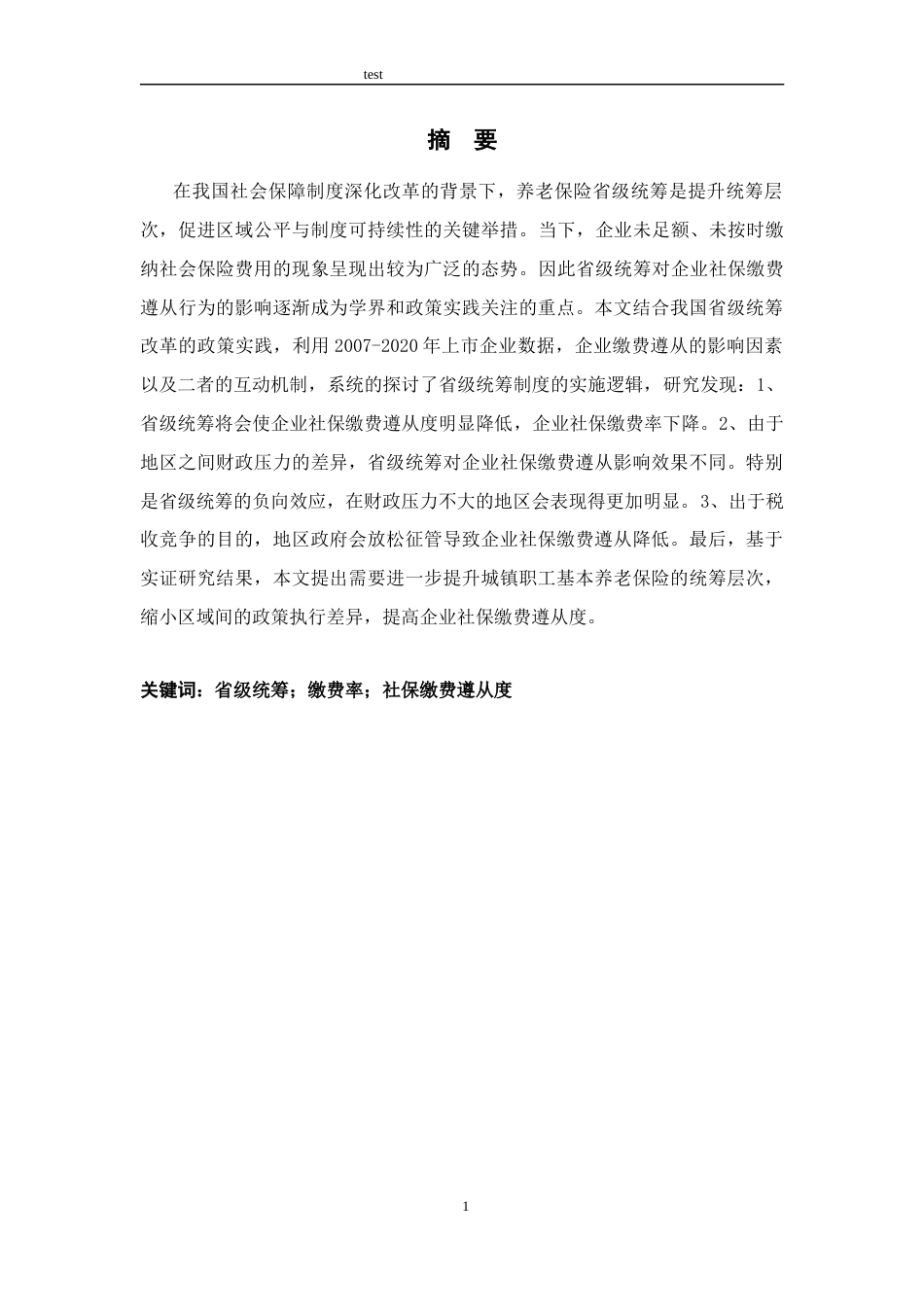 25年CH公共管理 养老保险省级统筹与企业社保缴费遵从-约14285字符终版.docx_第1页