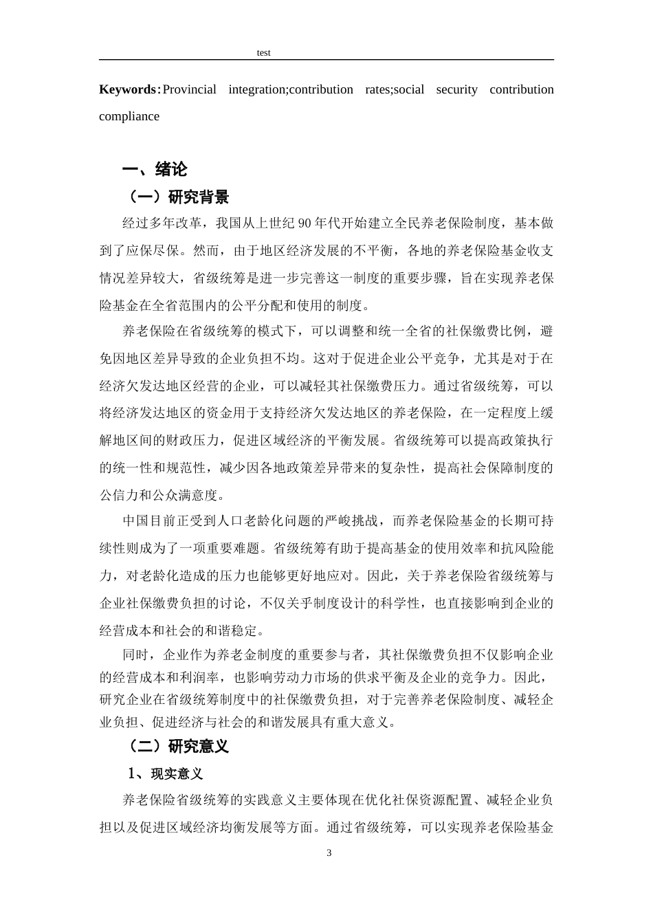 25年CH公共管理 养老保险省级统筹与企业社保缴费遵从-约14285字符终版.docx_第3页