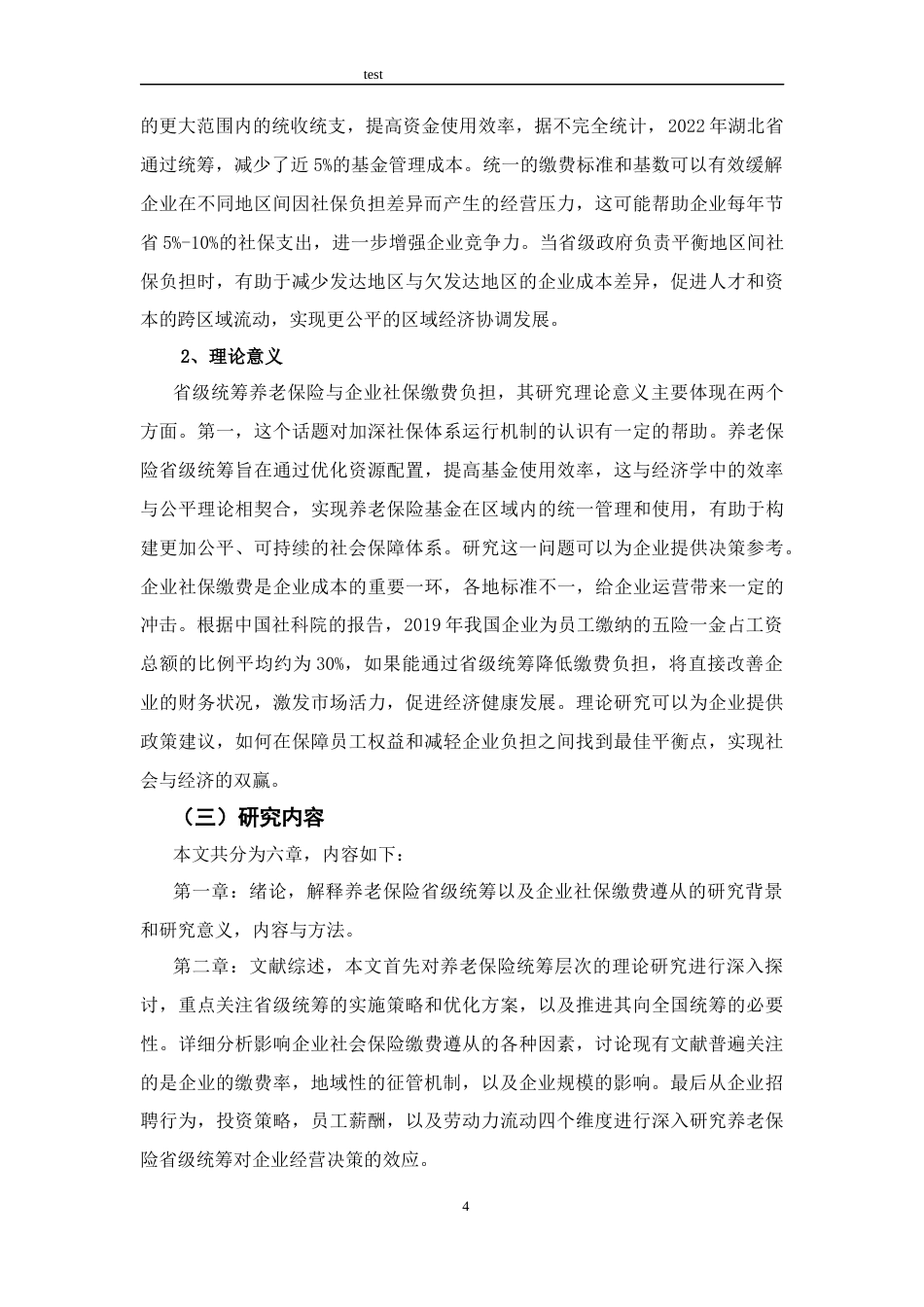 25年CH公共管理 养老保险省级统筹与企业社保缴费遵从-约14285字符终版.docx_第4页