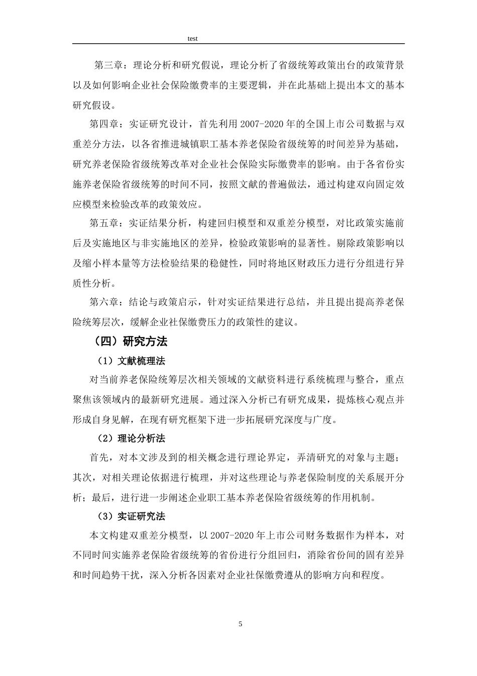 25年CH公共管理 养老保险省级统筹与企业社保缴费遵从-约14285字符终版.docx_第5页