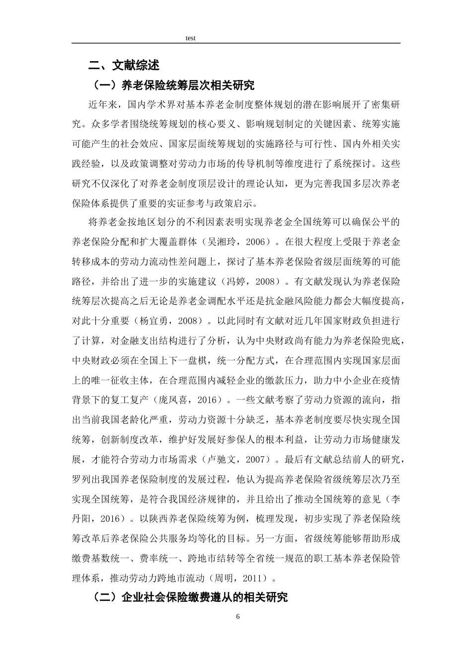 25年CH公共管理 养老保险省级统筹与企业社保缴费遵从-约14285字符终版.docx_第6页