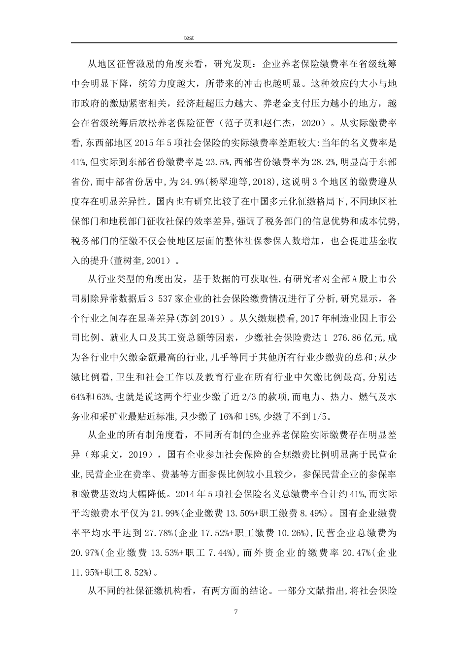 25年CH公共管理 养老保险省级统筹与企业社保缴费遵从-约14285字符终版.docx_第7页