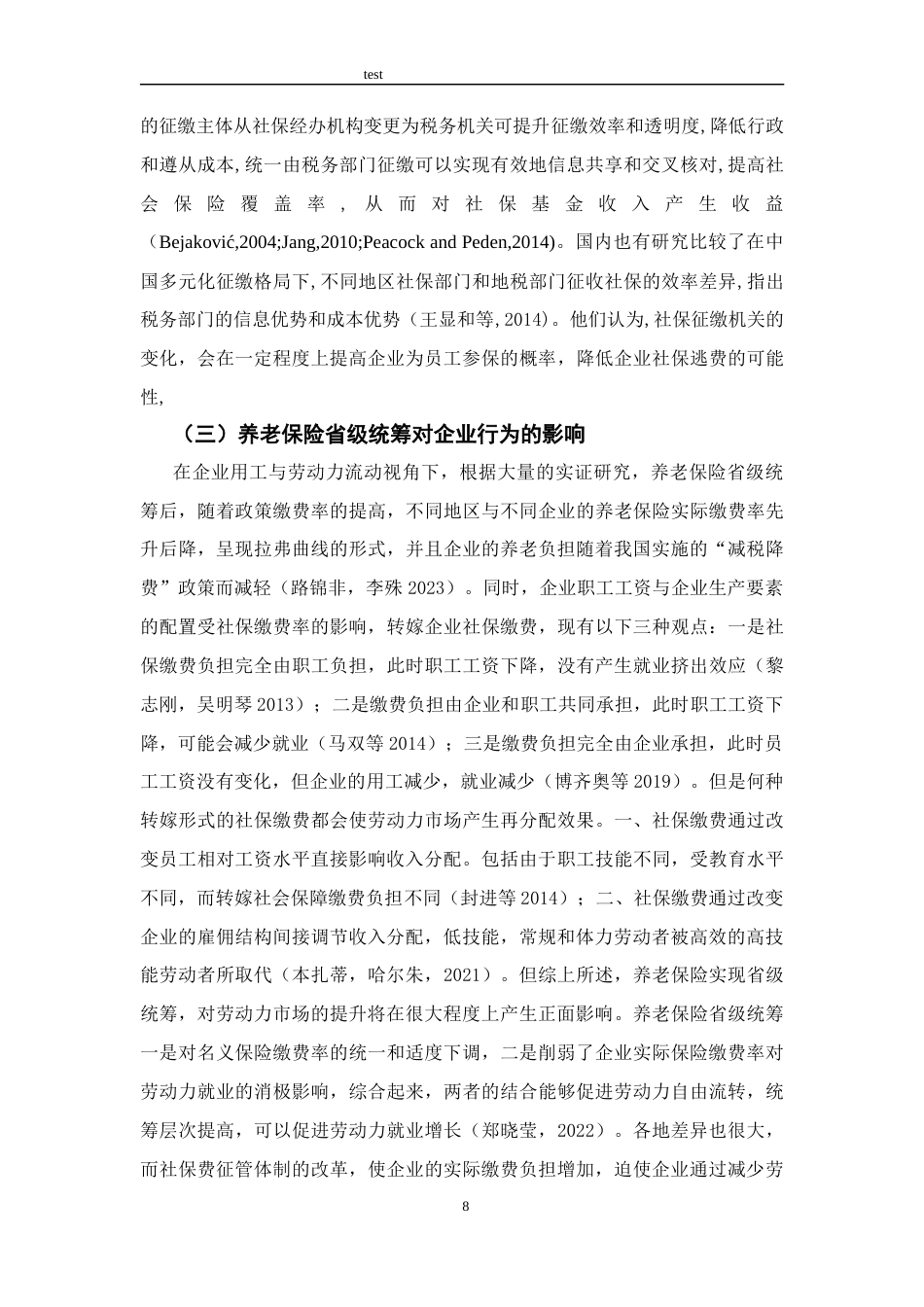 25年CH公共管理 养老保险省级统筹与企业社保缴费遵从-约14285字符终版.docx_第8页
