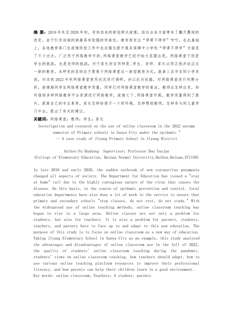 25年CH小学教育-疫情下三亚市小学2022秋季学期的网络课堂调查研究-----以三亚市吉阳区吉阳小学为例-约15321字符终版.docx_第3页
