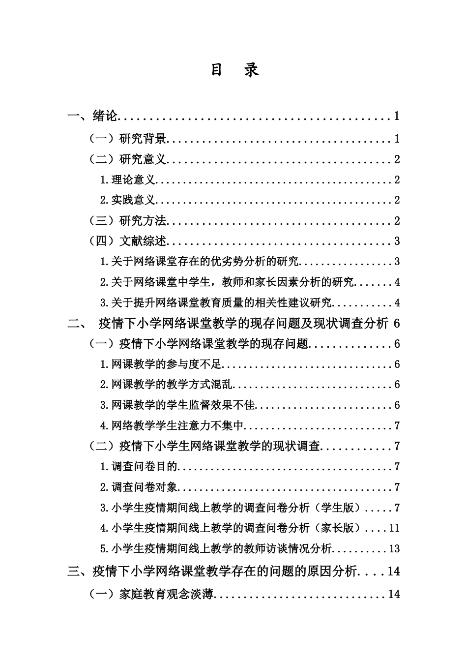 25年CH小学教育-疫情下三亚市小学2022秋季学期的网络课堂调查研究-----以三亚市吉阳区吉阳小学为例-约15321字符终版.docx_第4页