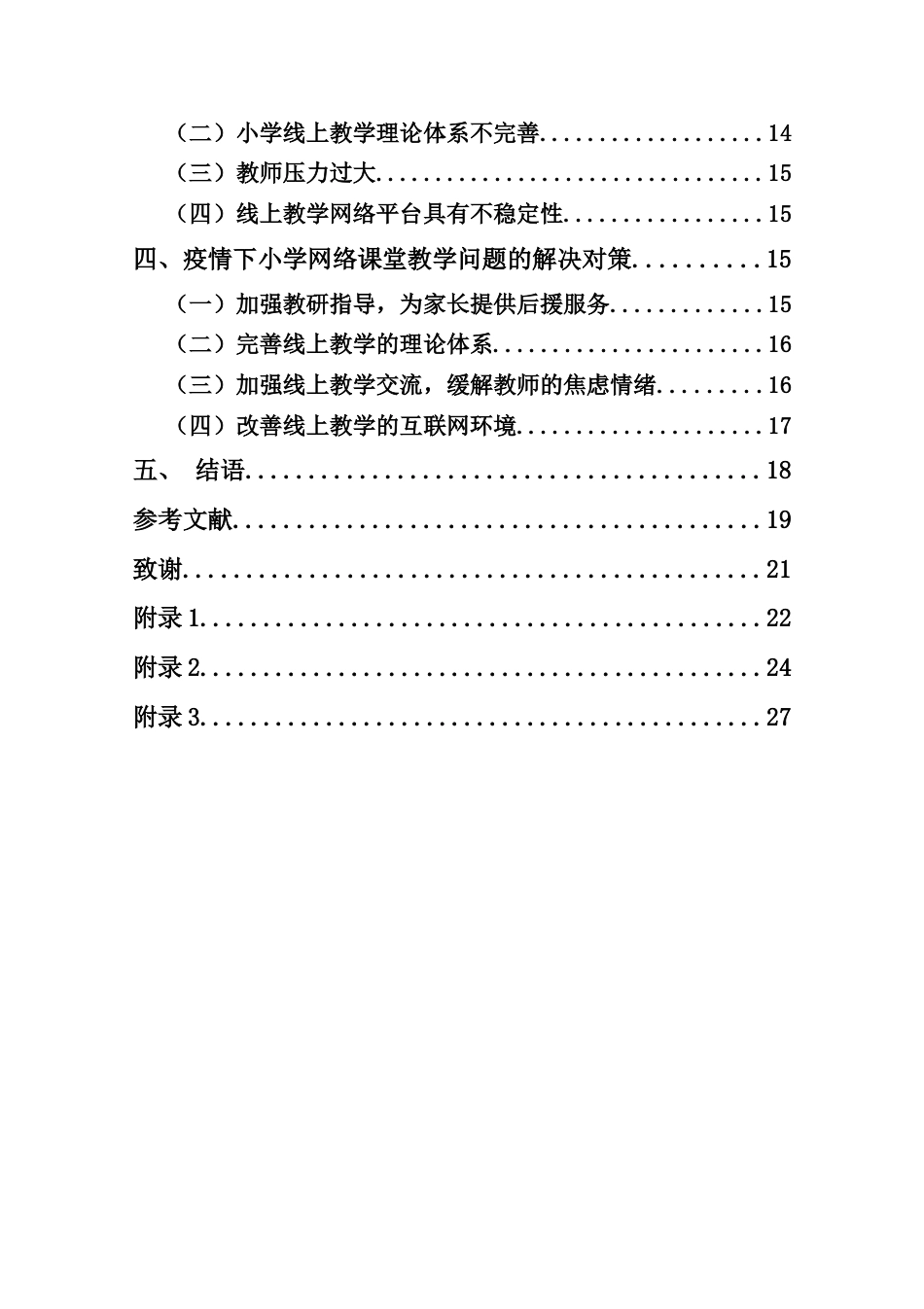 25年CH小学教育-疫情下三亚市小学2022秋季学期的网络课堂调查研究-----以三亚市吉阳区吉阳小学为例-约15321字符终版.docx_第5页