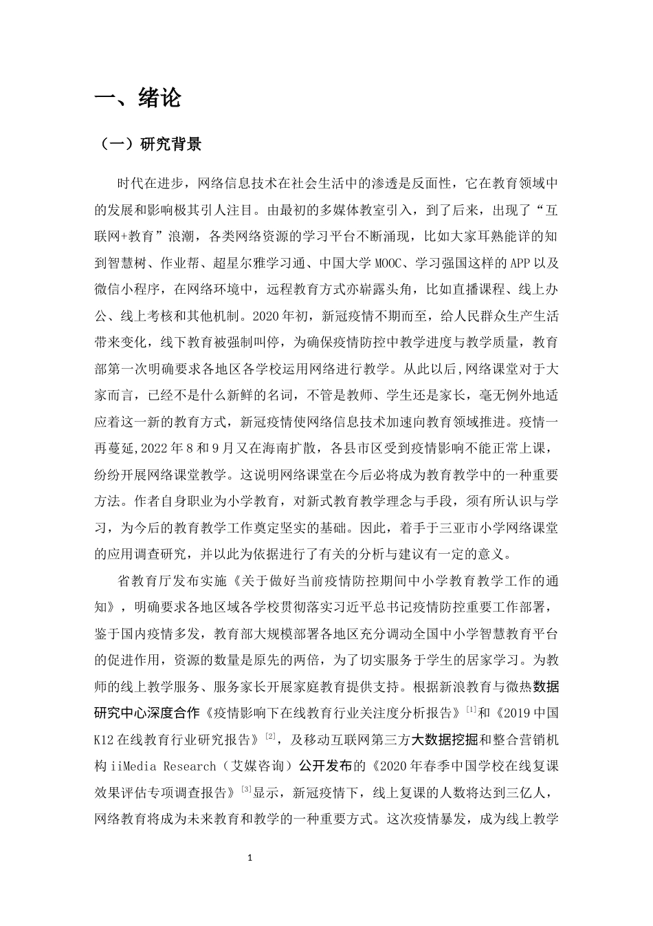25年CH小学教育-疫情下三亚市小学2022秋季学期的网络课堂调查研究-----以三亚市吉阳区吉阳小学为例-约15321字符终版.docx_第6页
