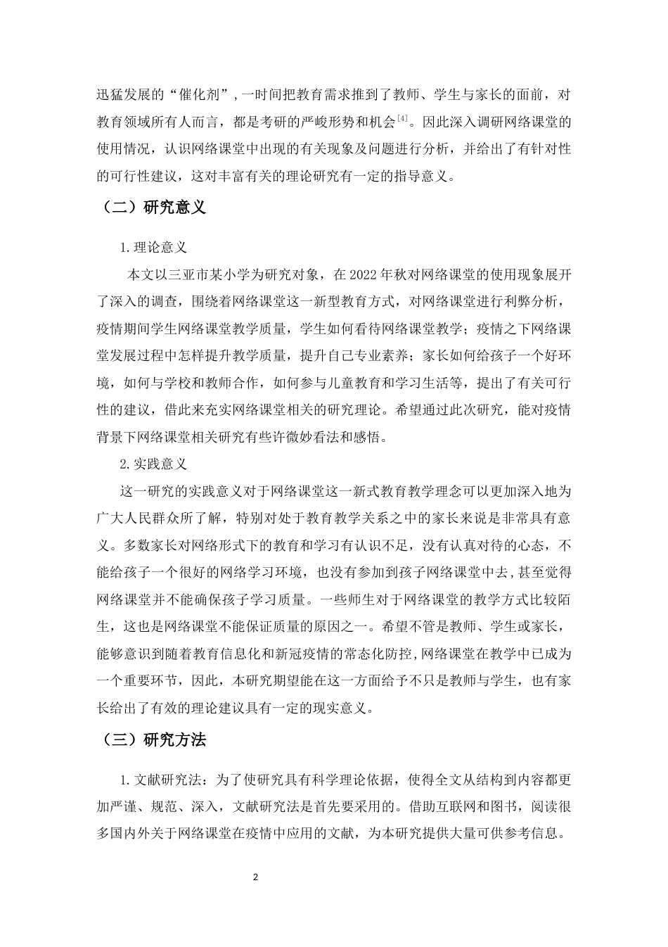 25年CH小学教育-疫情下三亚市小学2022秋季学期的网络课堂调查研究-----以三亚市吉阳区吉阳小学为例-约15321字符终版.docx_第7页