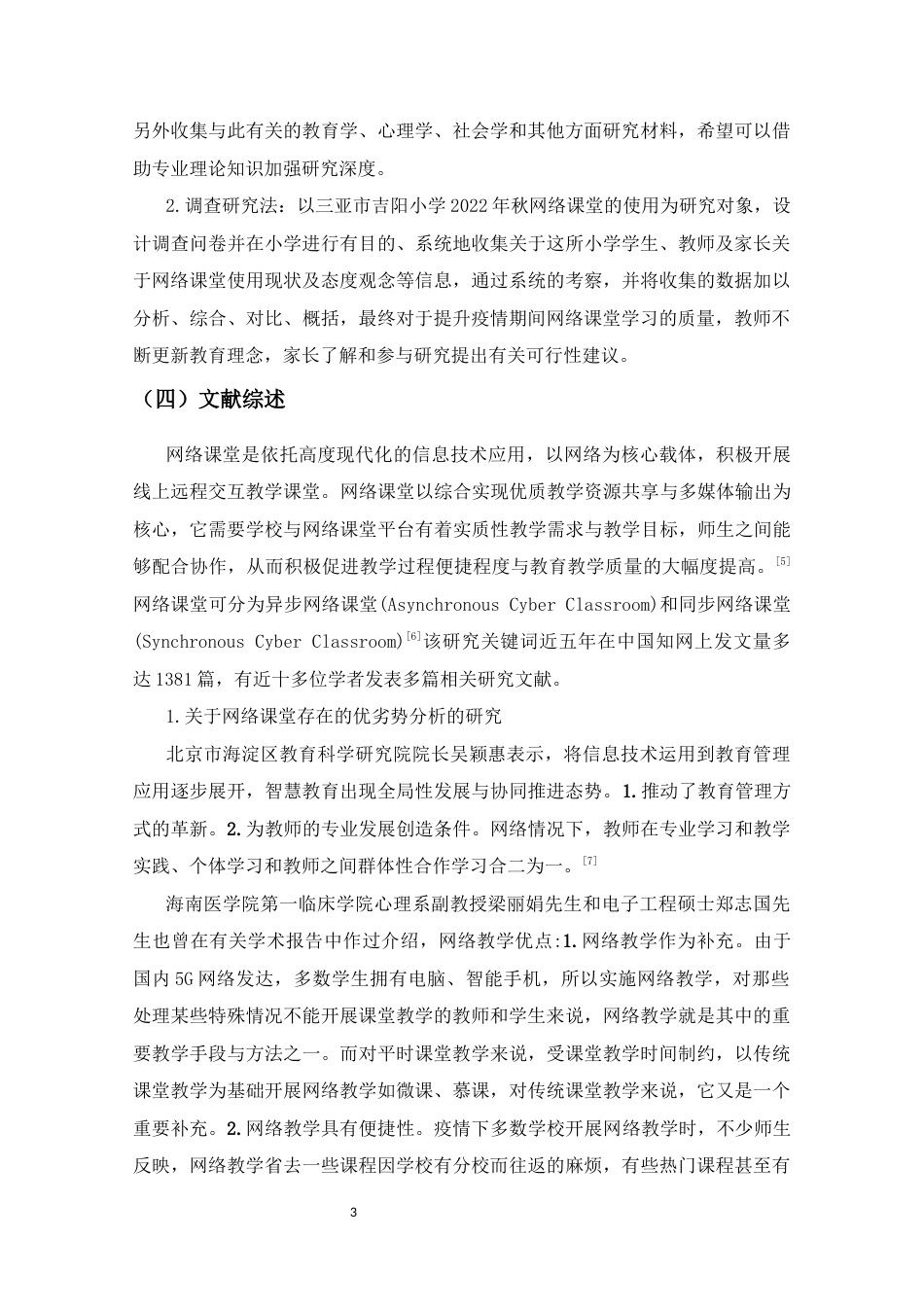 25年CH小学教育-疫情下三亚市小学2022秋季学期的网络课堂调查研究-----以三亚市吉阳区吉阳小学为例-约15321字符终版.docx_第8页