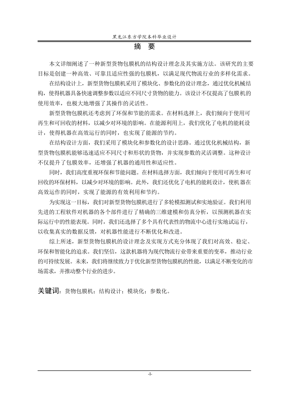 25年CH机械设计制造及其自动化-货物包膜机的结构设计-约17058字符终稿.docx_第2页