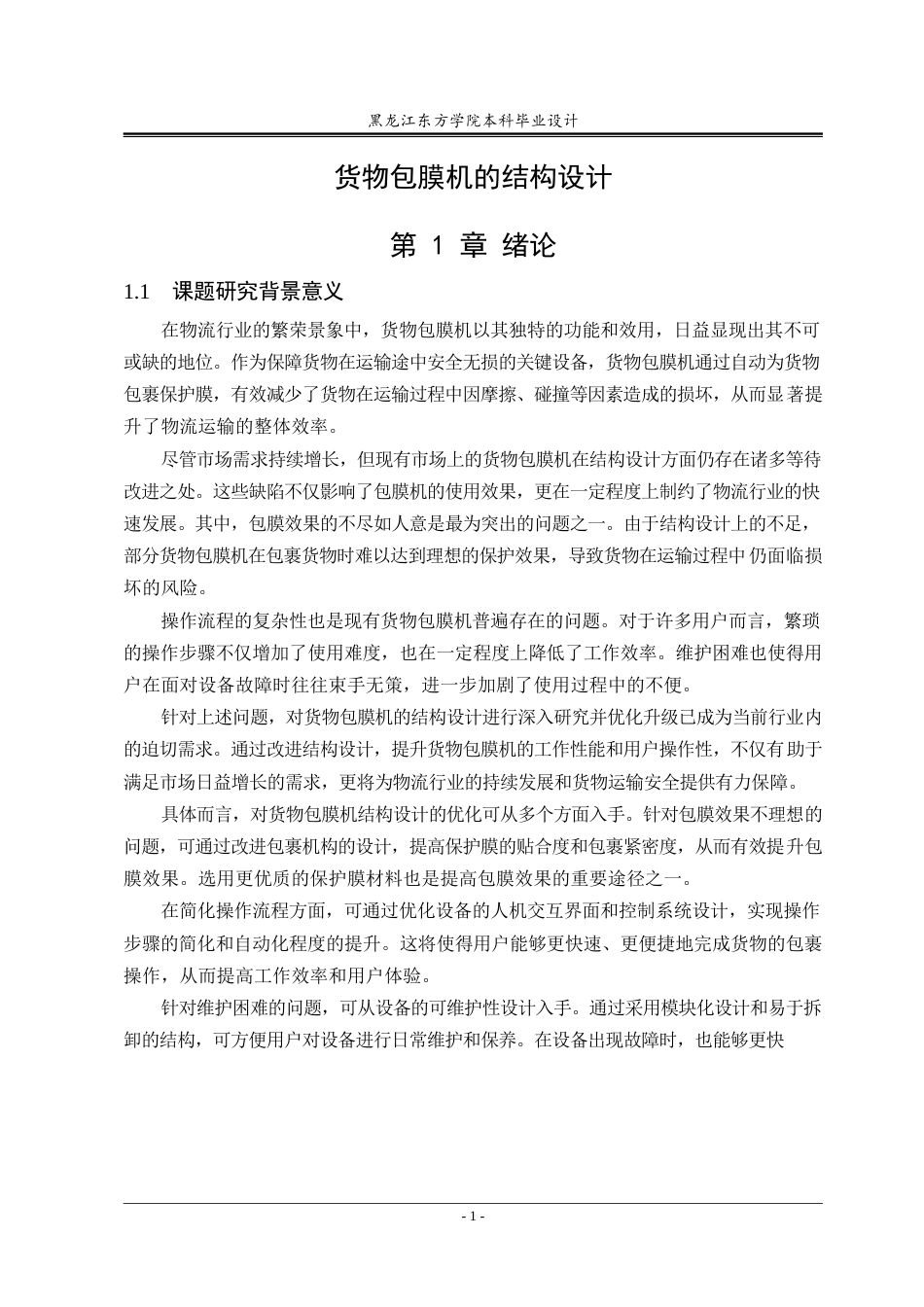 25年CH机械设计制造及其自动化-货物包膜机的结构设计-约17058字符终稿.docx_第5页