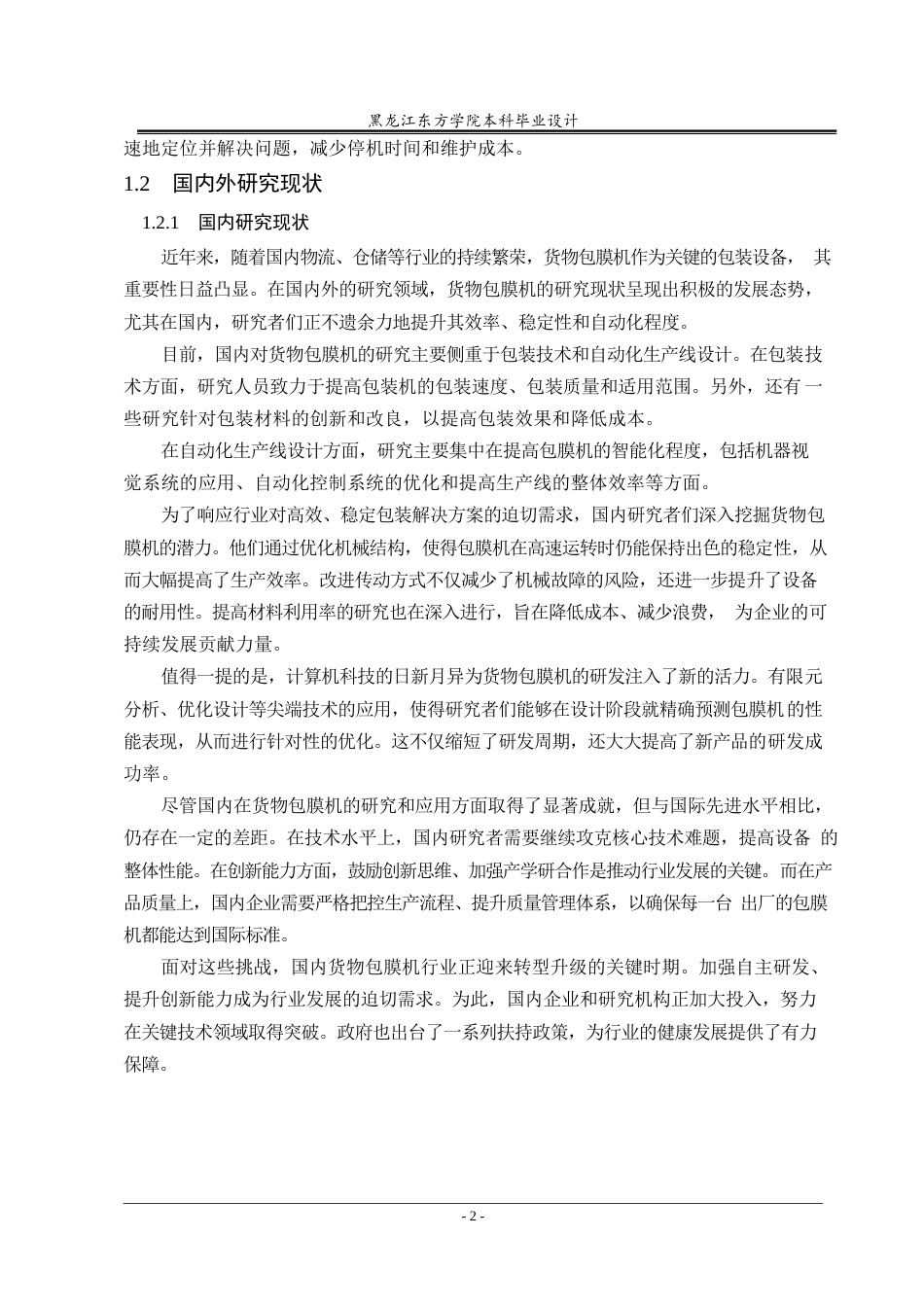 25年CH机械设计制造及其自动化-货物包膜机的结构设计-约17058字符终稿.docx_第6页