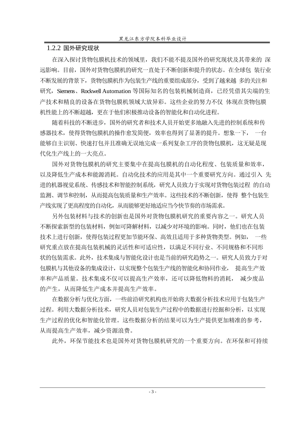 25年CH机械设计制造及其自动化-货物包膜机的结构设计-约17058字符终稿.docx_第7页