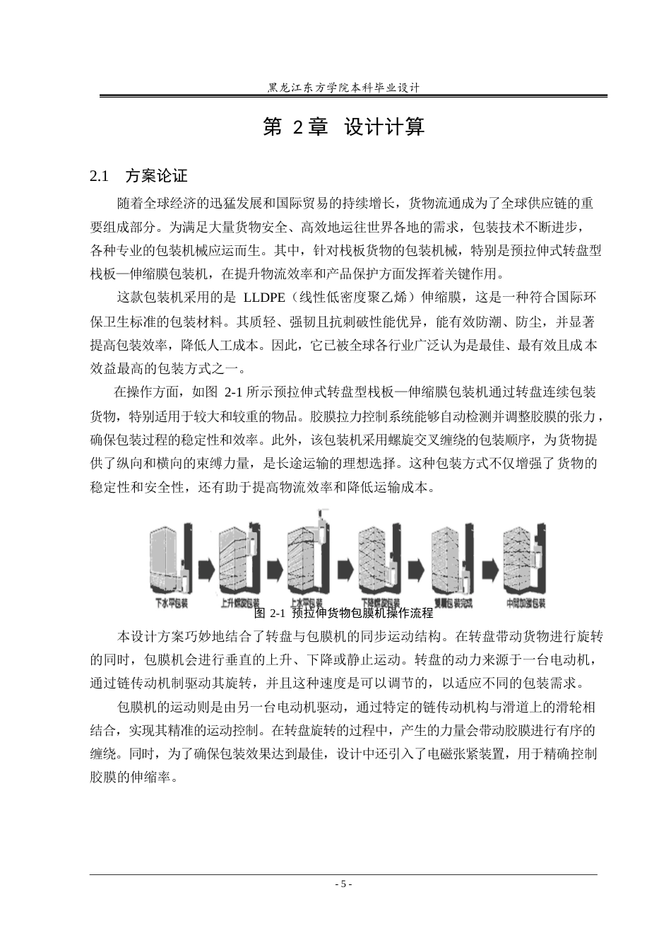 25年CH机械设计制造及其自动化-货物包膜机的结构设计-约17058字符终稿.docx_第9页