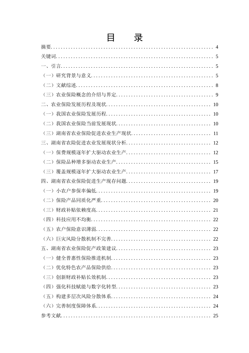 25年CH公共管理 农业保险促进农业生产——以湖南省为例-约18049字符终版.docx_第1页