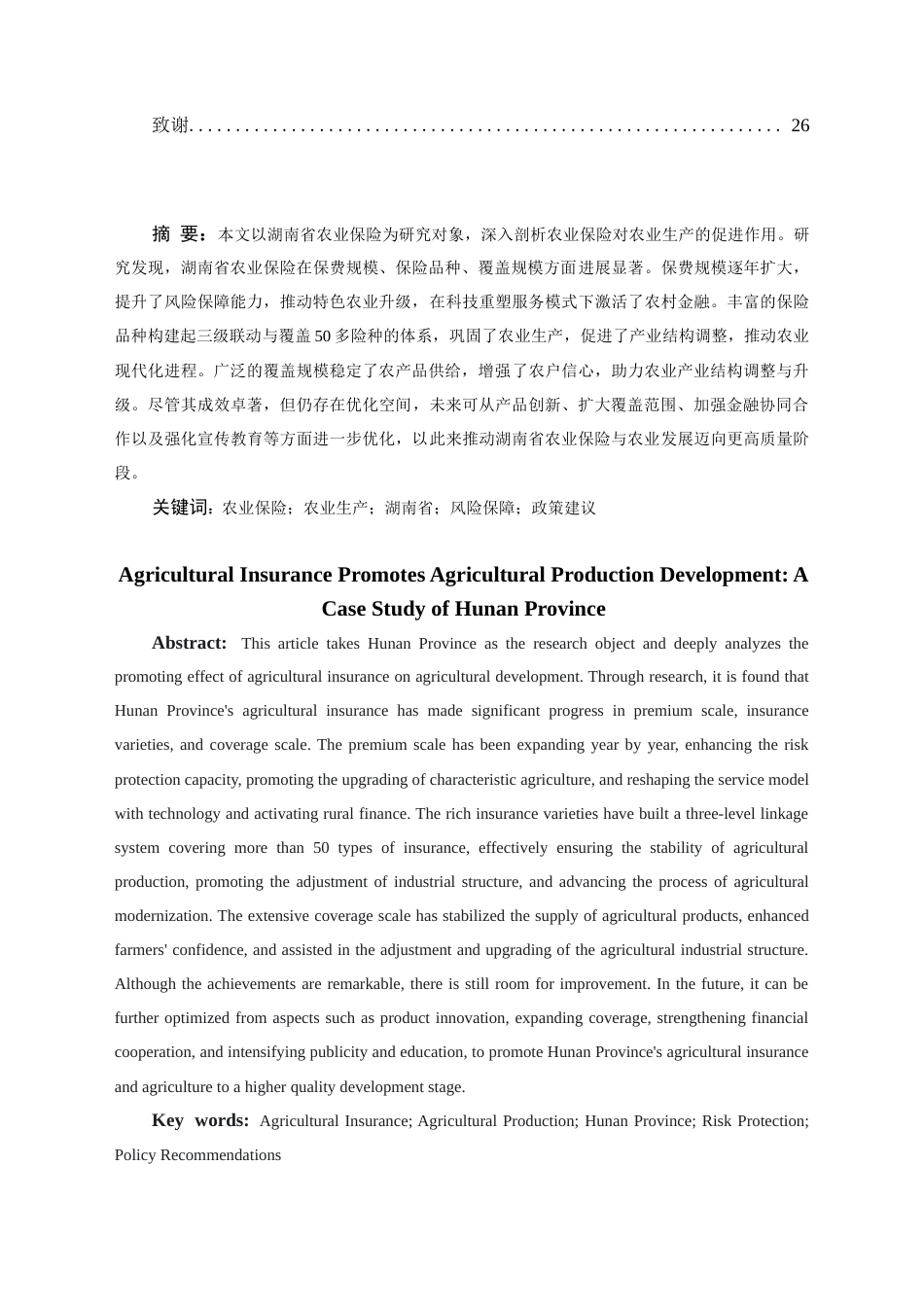 25年CH公共管理 农业保险促进农业生产——以湖南省为例-约18049字符终版.docx_第2页