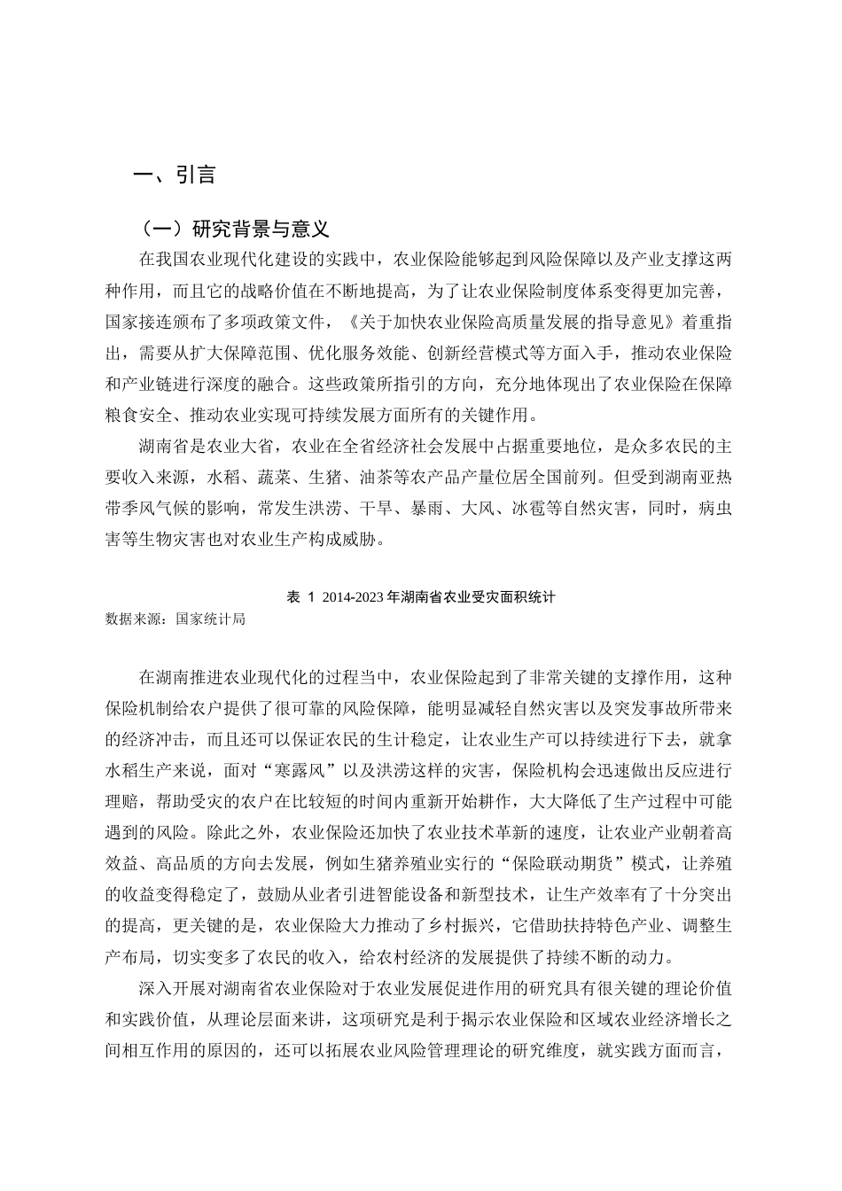 25年CH公共管理 农业保险促进农业生产——以湖南省为例-约18049字符终版.docx_第3页