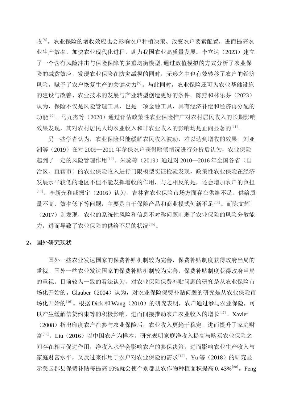 25年CH公共管理 农业保险促进农业生产——以湖南省为例-约18049字符终版.docx_第5页