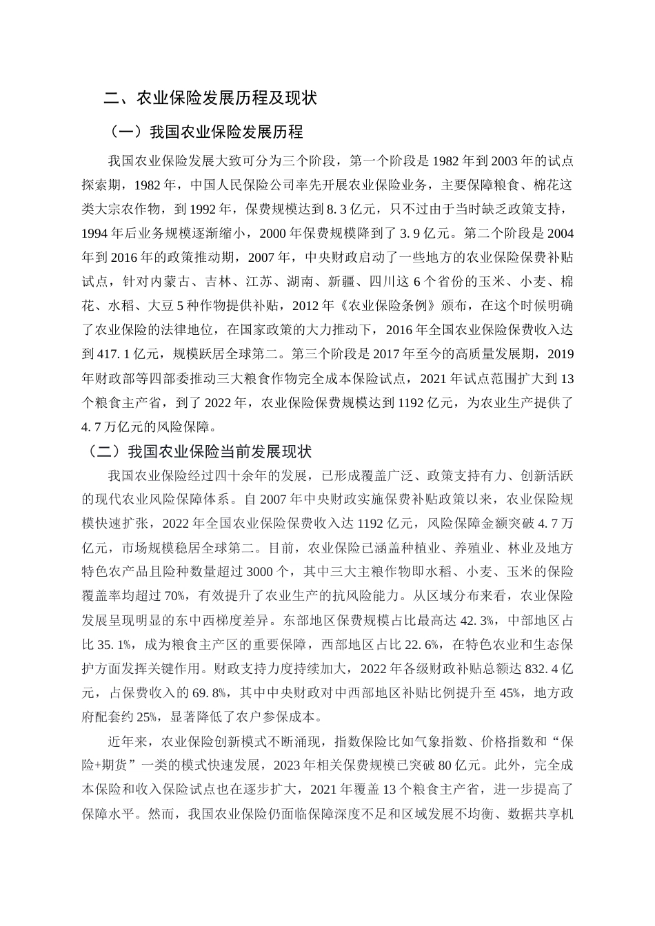 25年CH公共管理 农业保险促进农业生产——以湖南省为例-约18049字符终版.docx_第7页