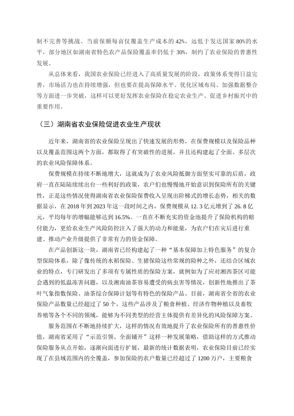 25年CH公共管理 农业保险促进农业生产——以湖南省为例-约18049字符终版.docx_第8页