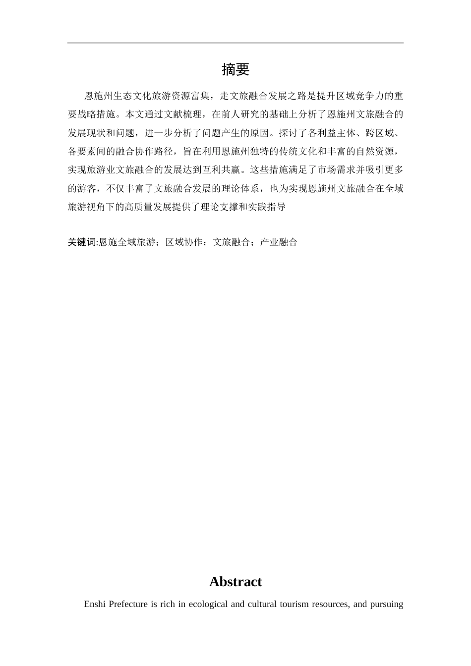 25年CH旅游管理_恩施州文旅融合发展路径研究——基于全域旅游的视角-约23615字符.doc_第1页